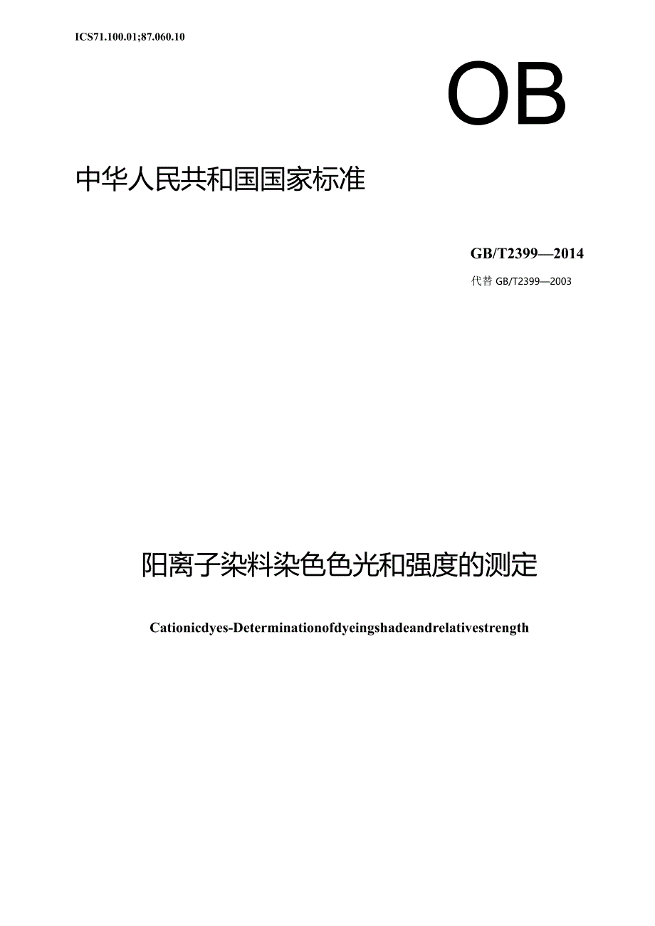 GB∕T2399-2014阳离子染料染色色光和强度的测定.docx_第1页