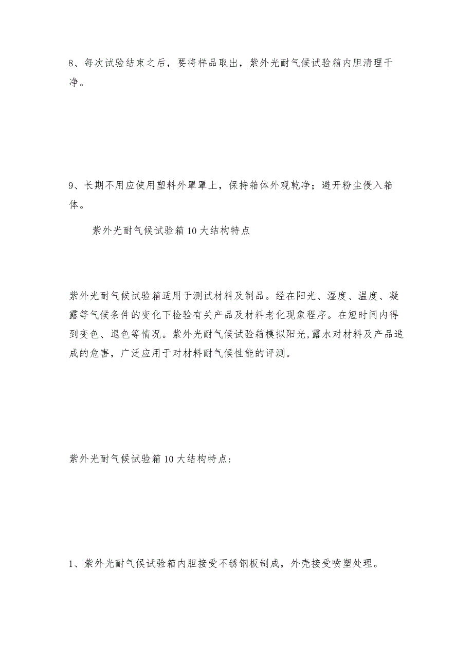 紫外光耐气候试验箱的维护和修理保养及技术交流.docx_第3页