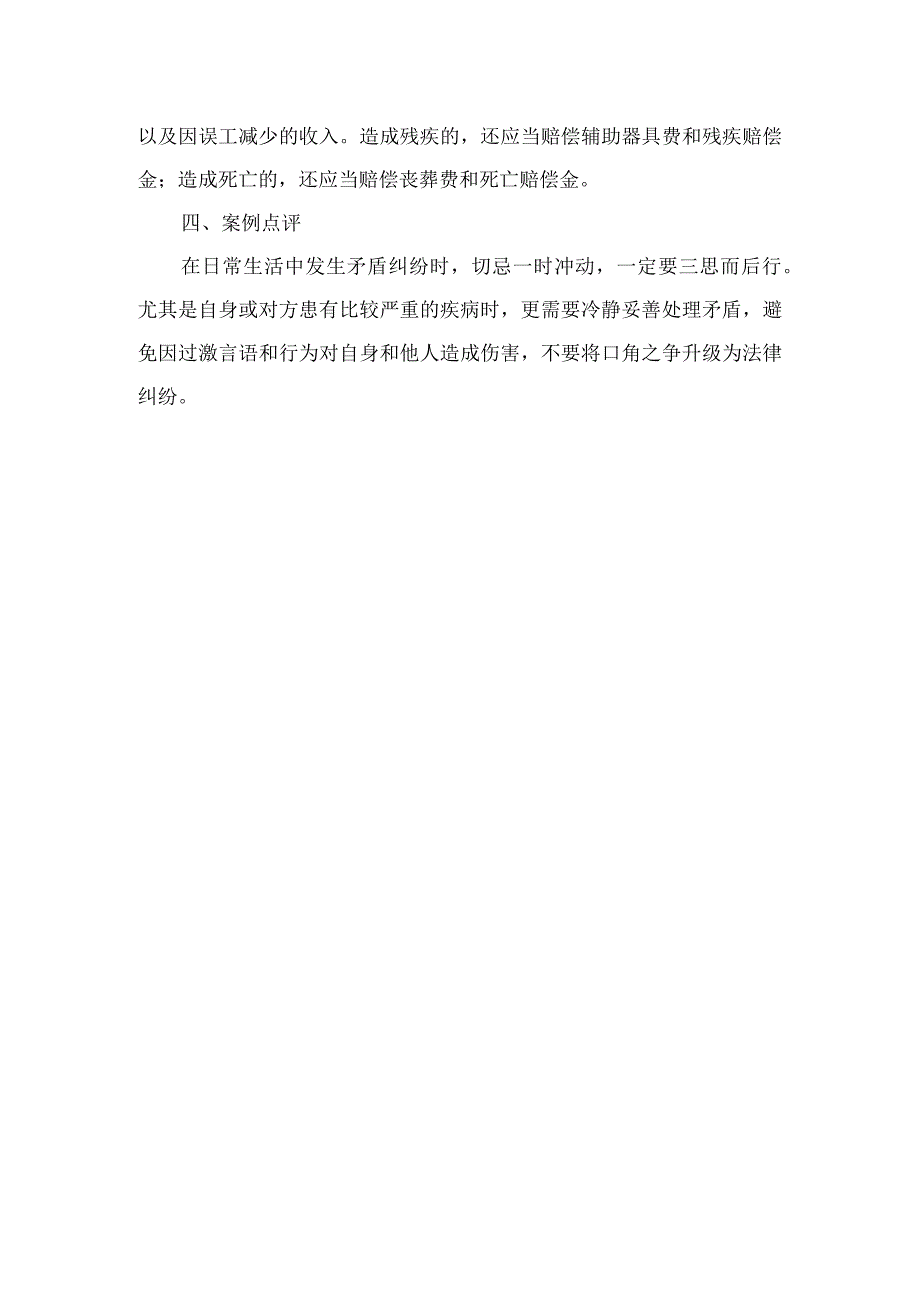 法律案例分析--与人争吵“吵出”心脏病谁来承担赔偿责任？.docx_第2页