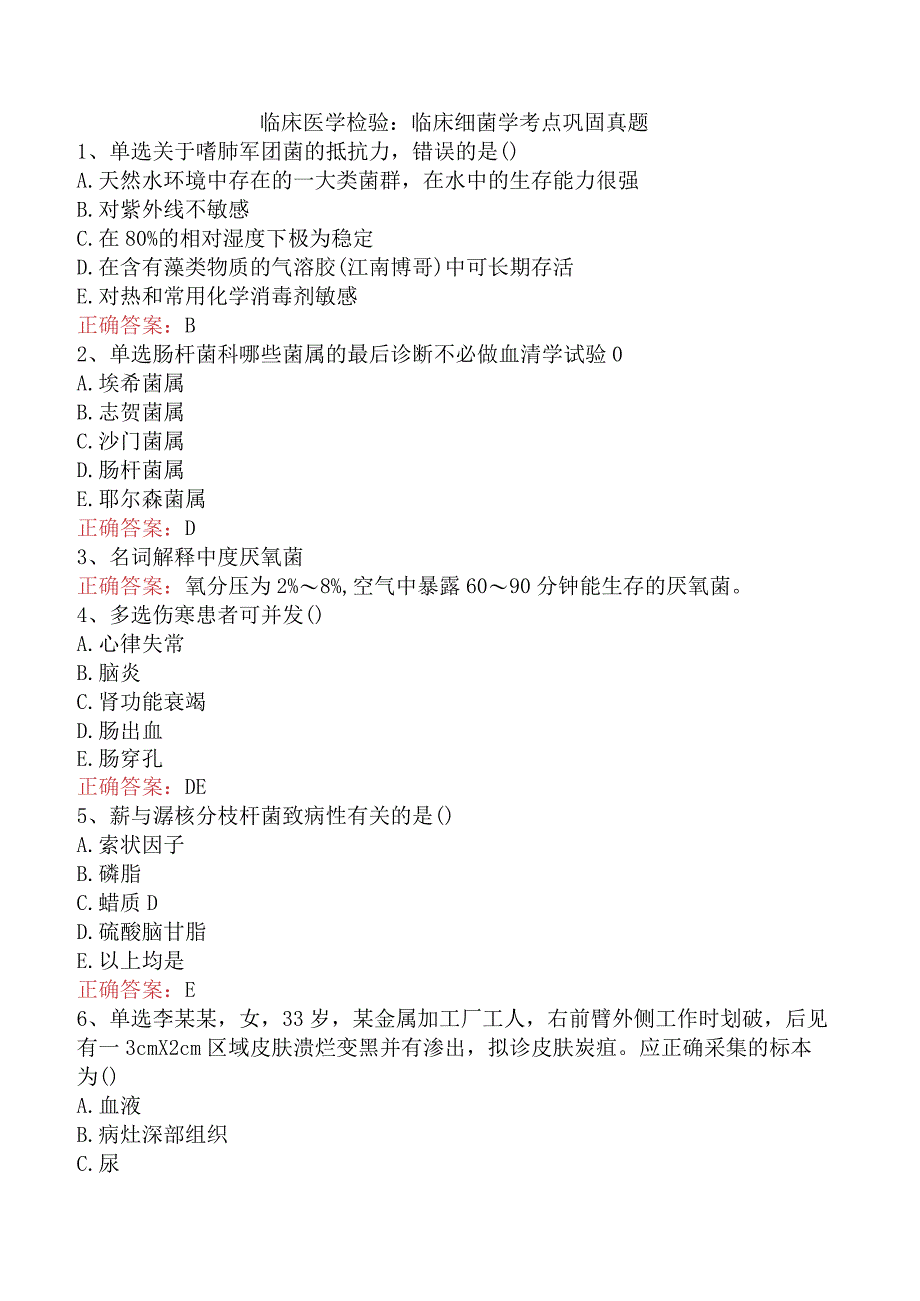 临床医学检验：临床细菌学考点巩固真题.docx_第1页