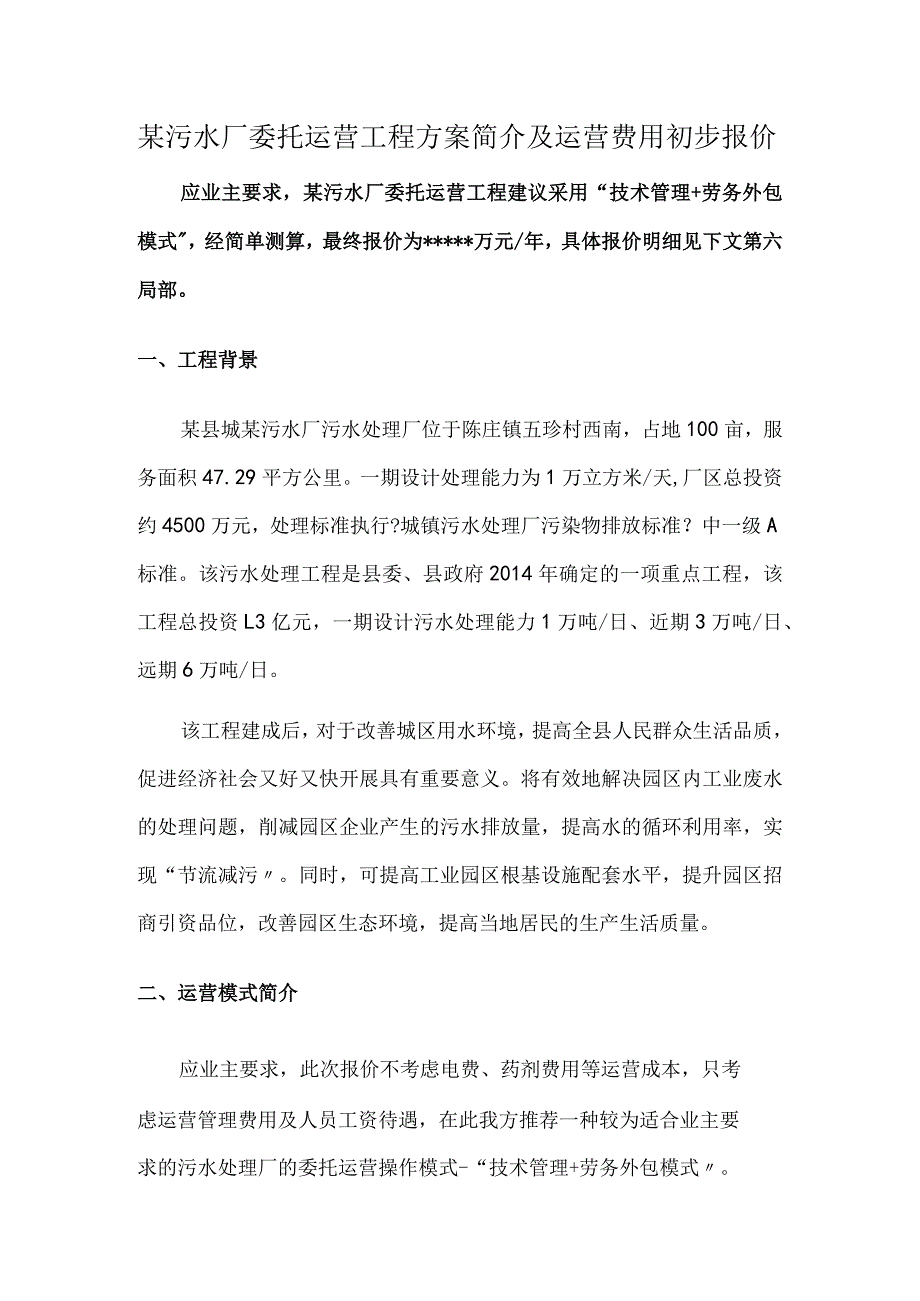 污水厂委托运营方案与运营费用初步报价.docx_第1页