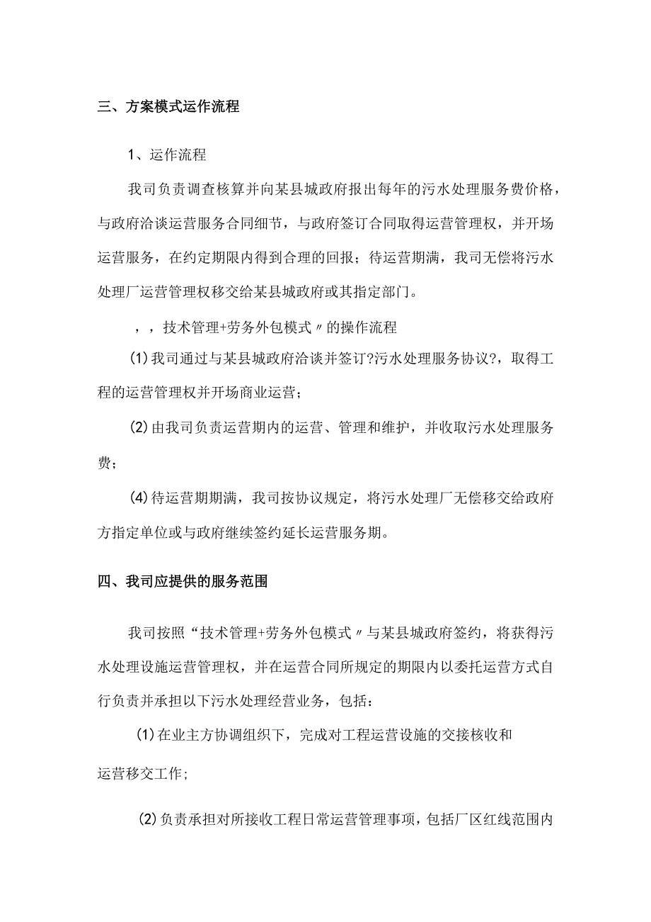 污水厂委托运营方案与运营费用初步报价.docx_第2页