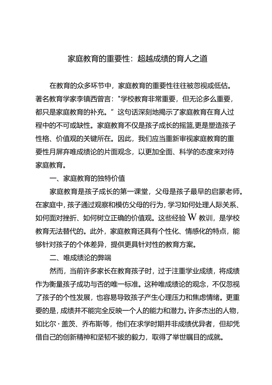 家庭教育的重要性：超越成绩的育人之道.docx_第1页