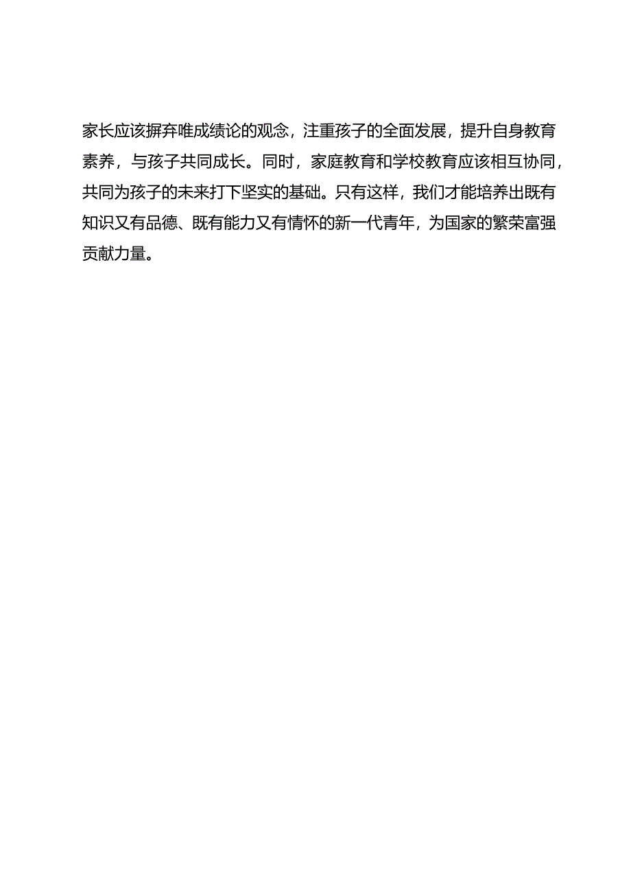 家庭教育的重要性：超越成绩的育人之道.docx_第3页