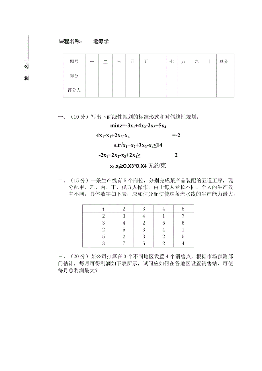 物流运筹学试卷运筹学卷7.docx_第1页