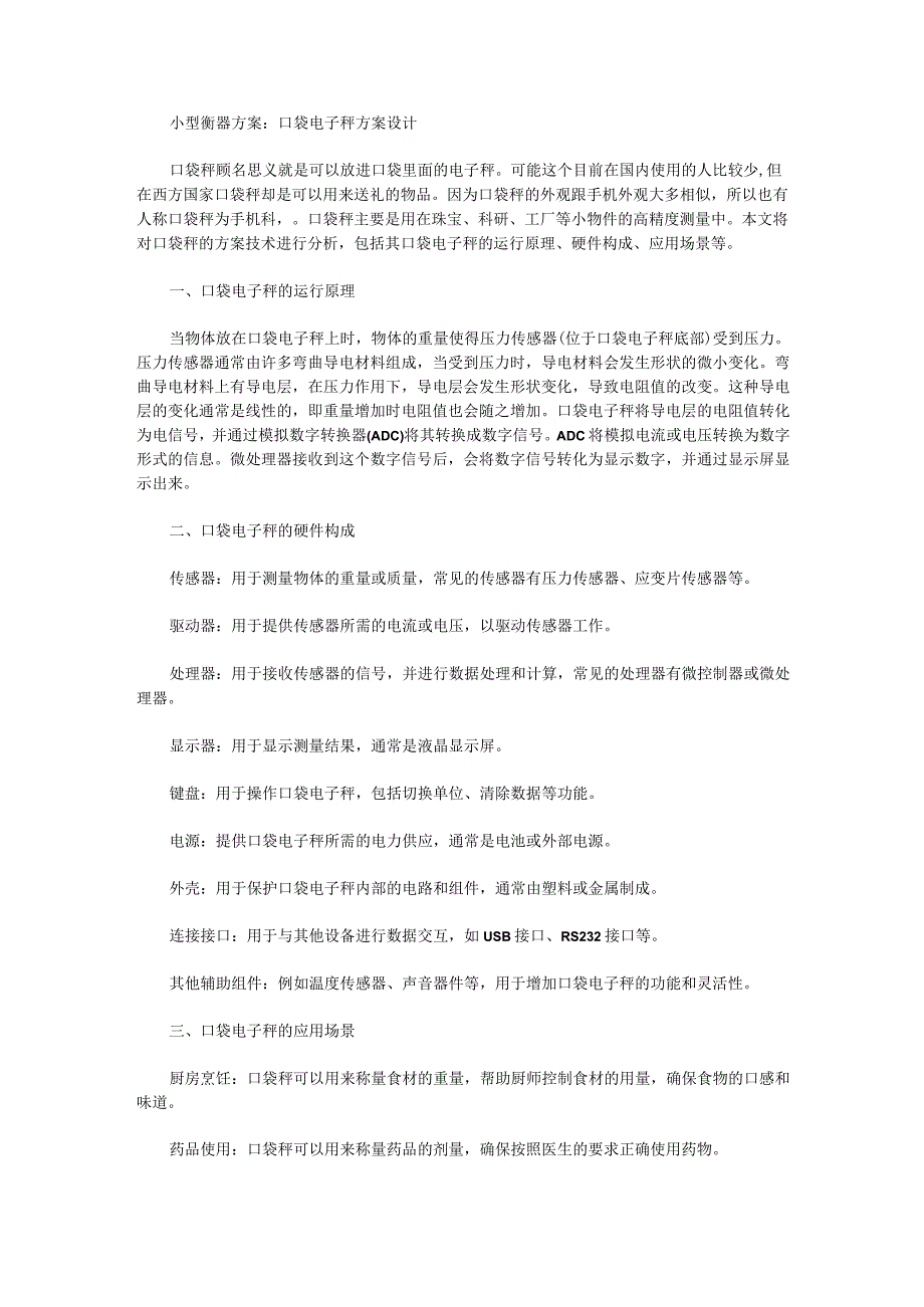 小型衡器方案：口袋电子秤方案设计.docx_第1页
