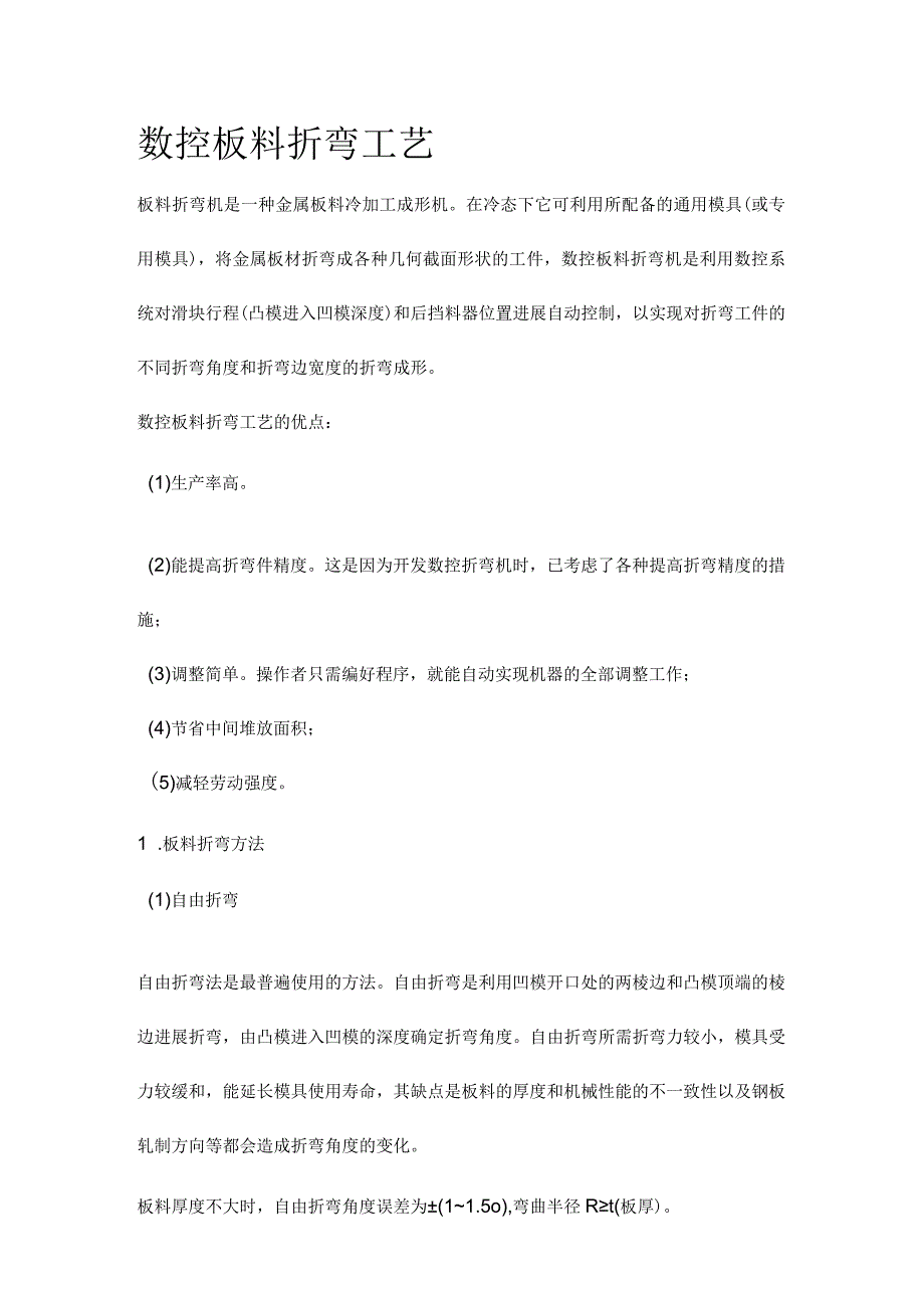 折弯工艺设计培训材料.docx_第1页