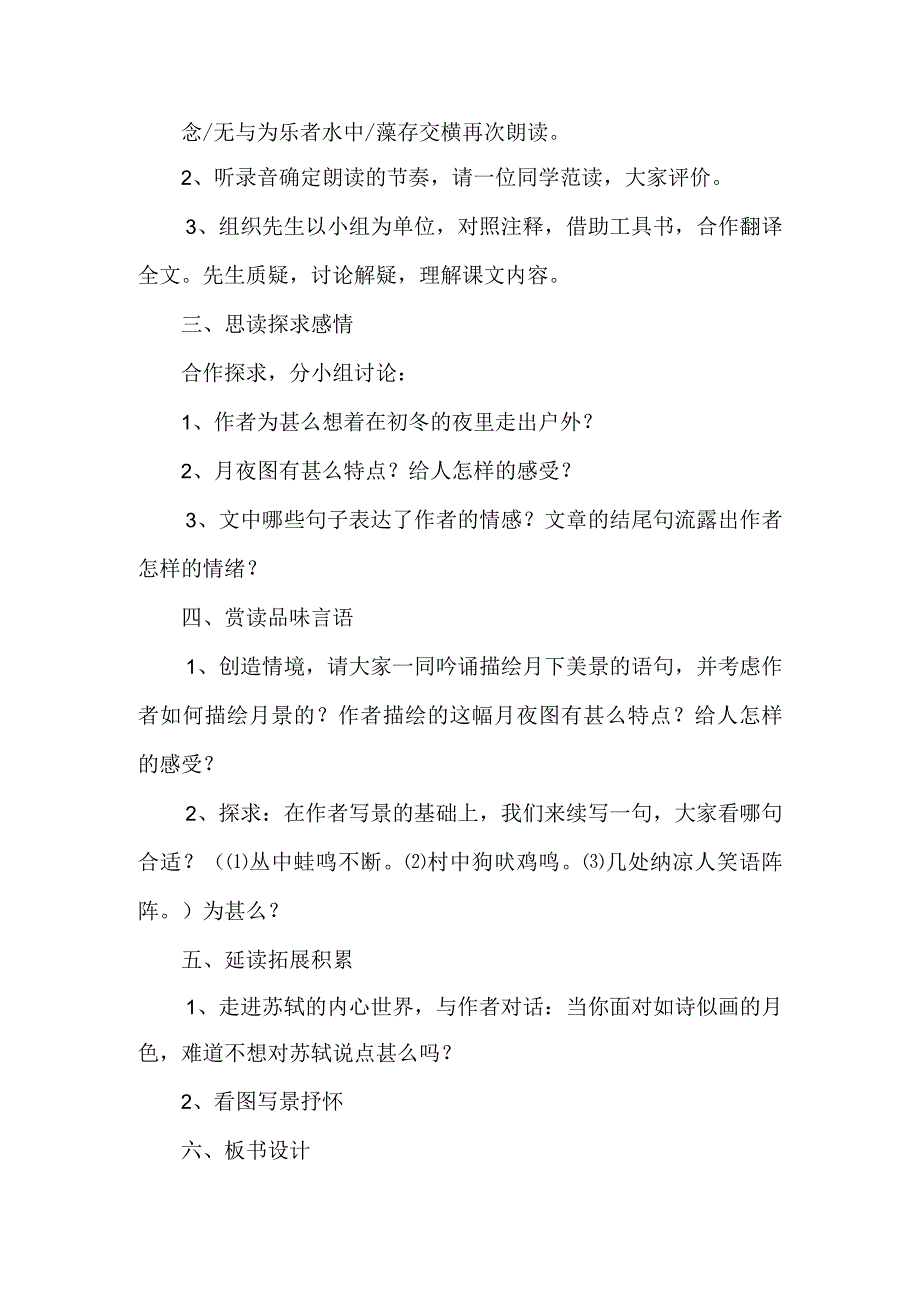 《记承天寺夜游》教学设计-经典教学教辅文档.docx_第3页