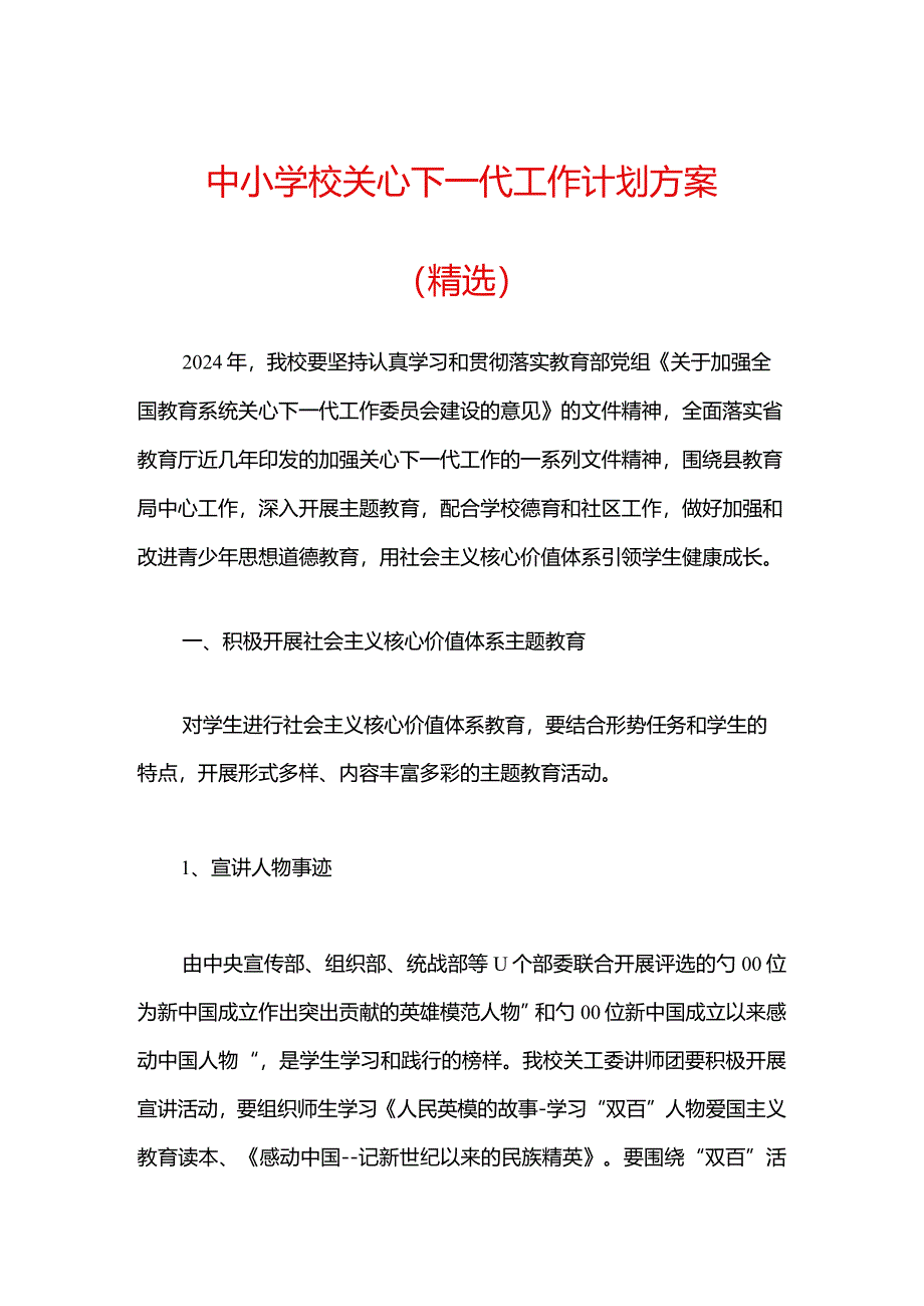 中小学校关心下一代工作计划方案.docx_第1页