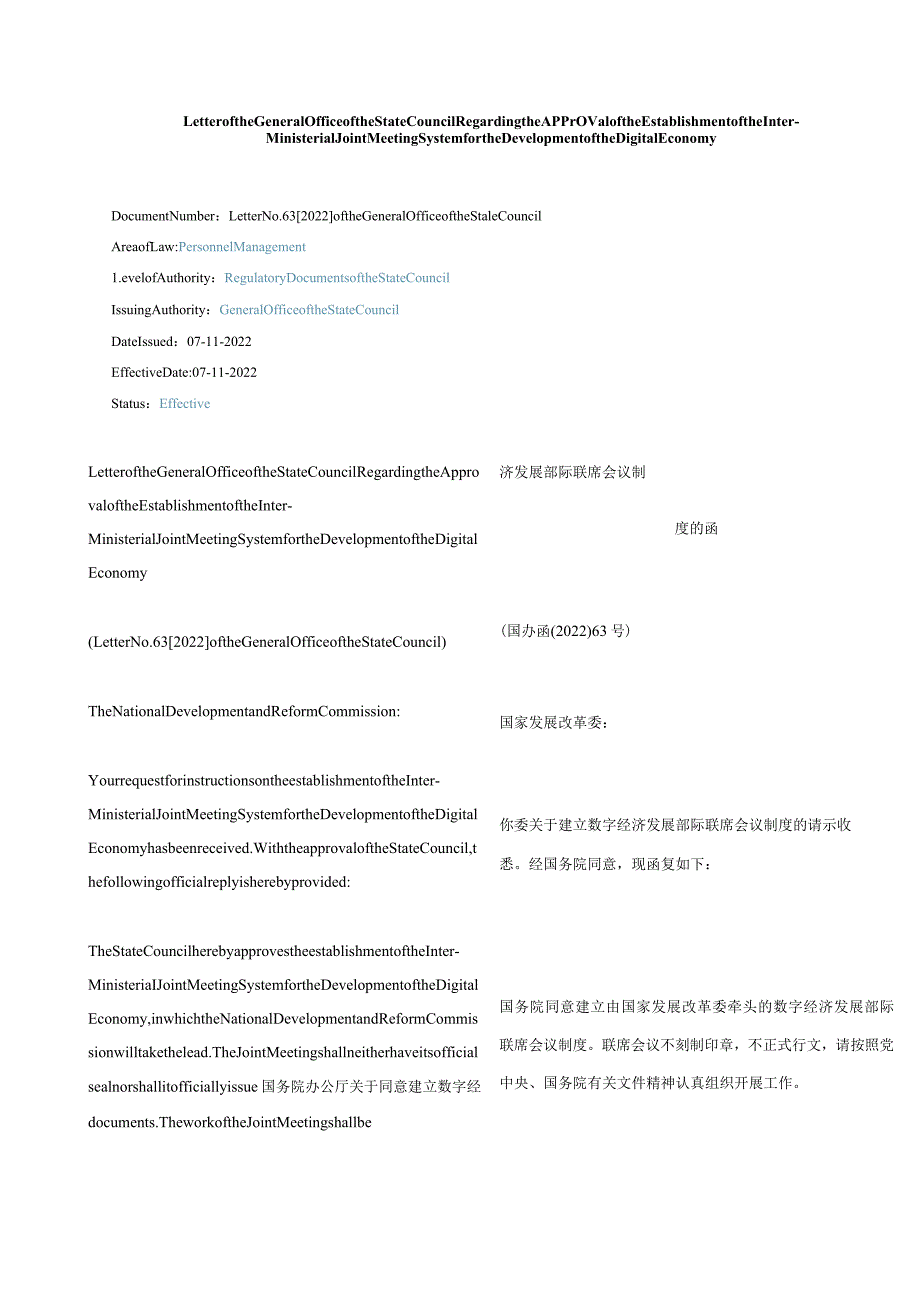 中英对照2022关于同意建立数字经济发展部际联席会议制度的函.docx_第1页