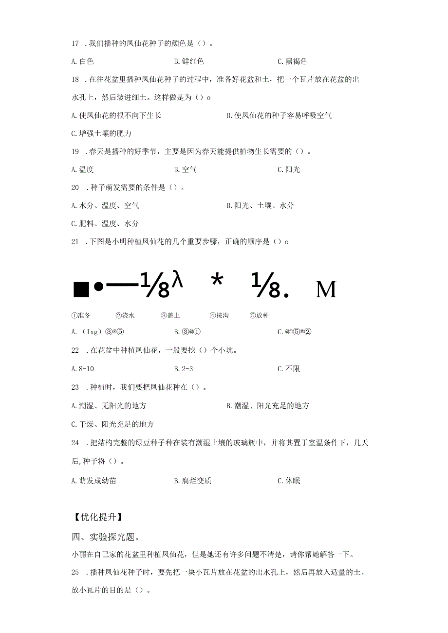 教科版科学四年级下册1-2种植凤仙花练习卷.docx_第2页