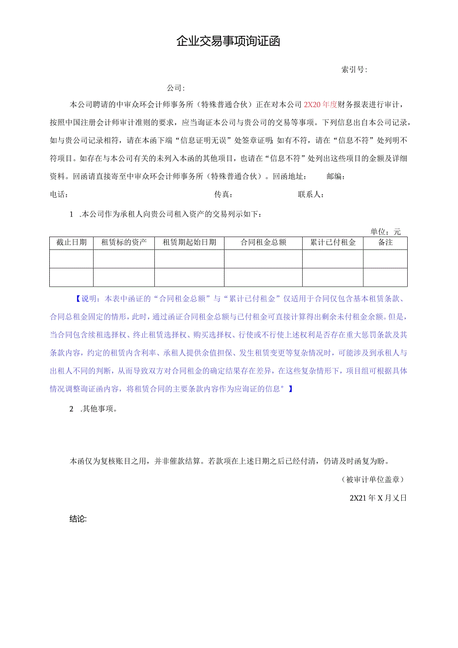 企业交易事项询证函（积极式）-承租人（新租赁准则）.docx_第1页