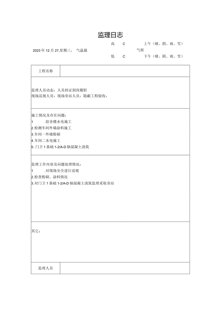 [监理资料]监理日志(27).docx_第1页