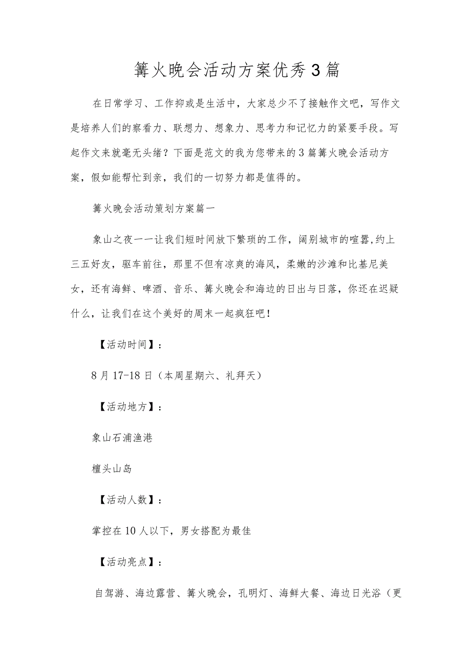 篝火晚会活动方案优秀3篇.docx_第1页