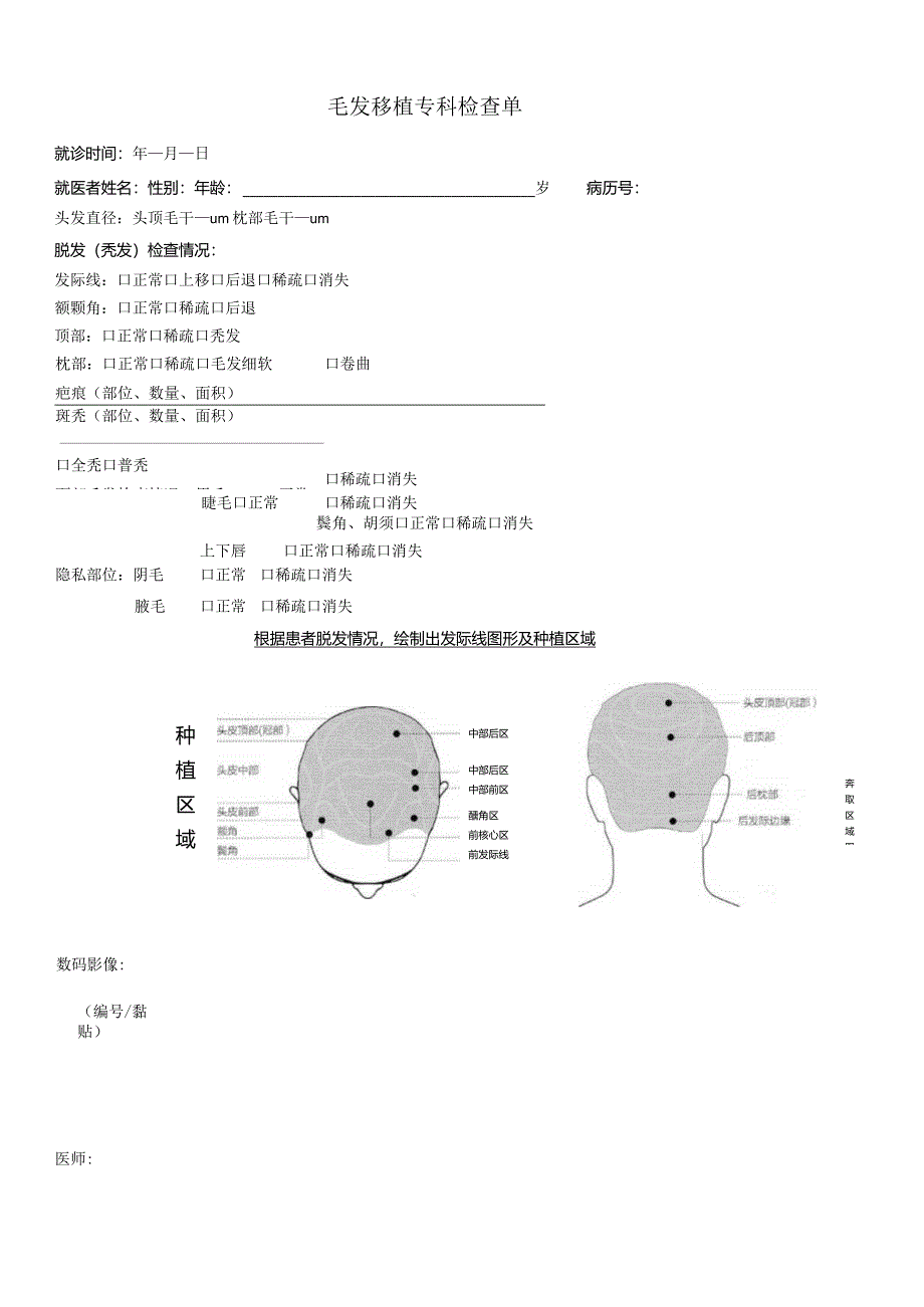 民营医疗美容机构毛发移植专科检查单.docx_第1页