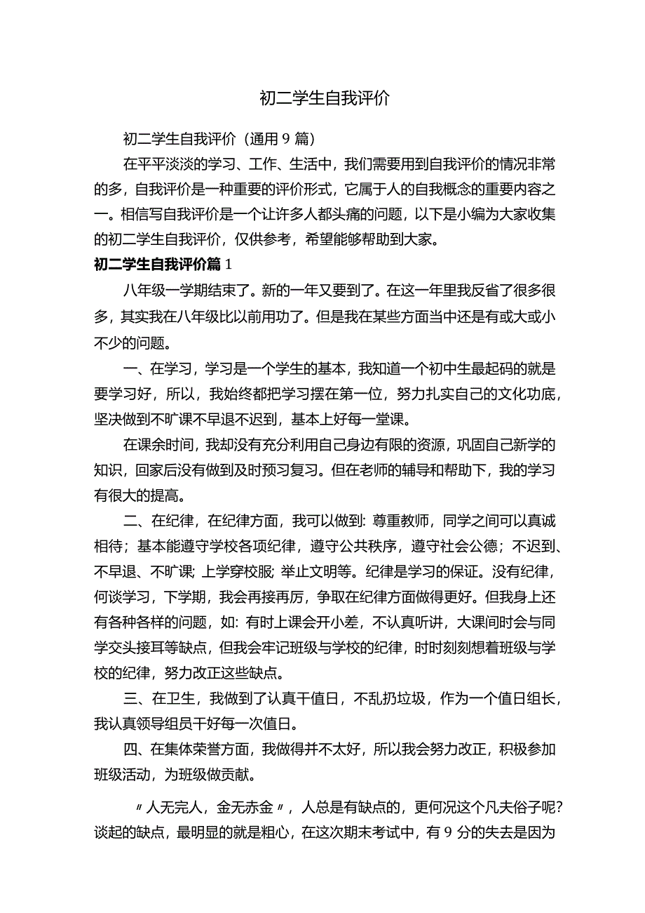 初二学生自我评价（通用9篇）.docx_第1页