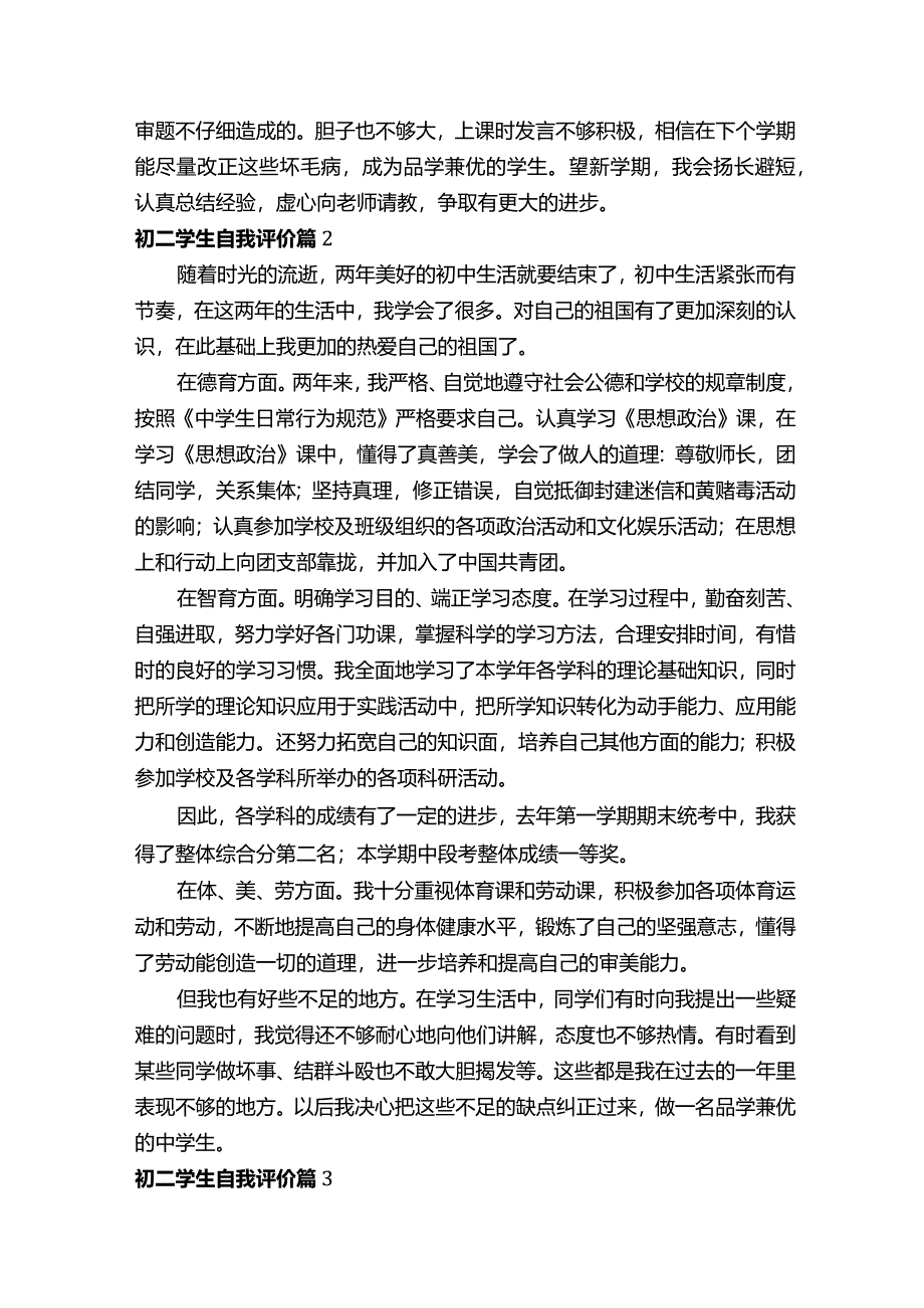 初二学生自我评价（通用9篇）.docx_第2页