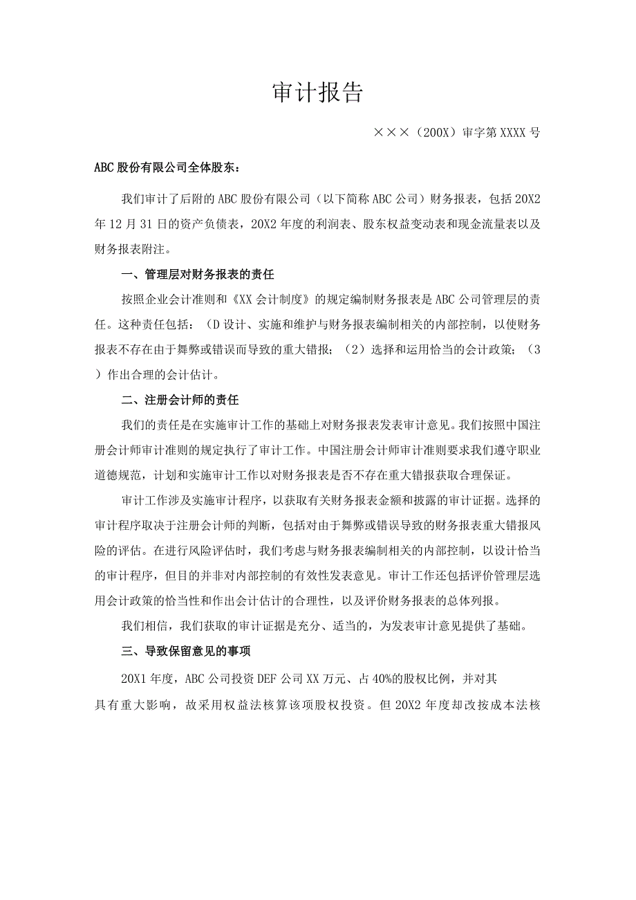 期初余额-相关的会计政策未能在本期得到一贯运用(保留意见)报告.docx_第1页