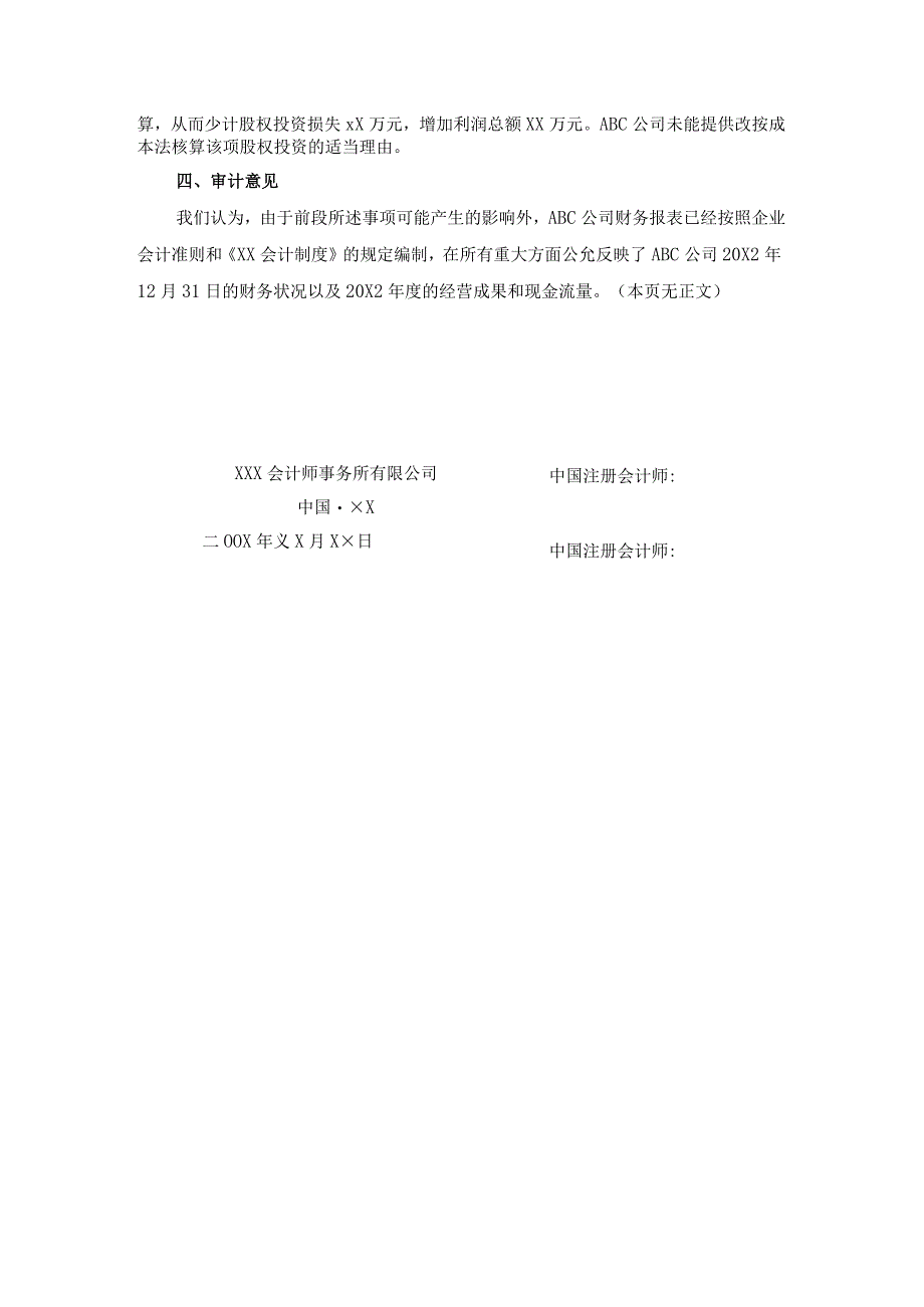 期初余额-相关的会计政策未能在本期得到一贯运用(保留意见)报告.docx_第2页