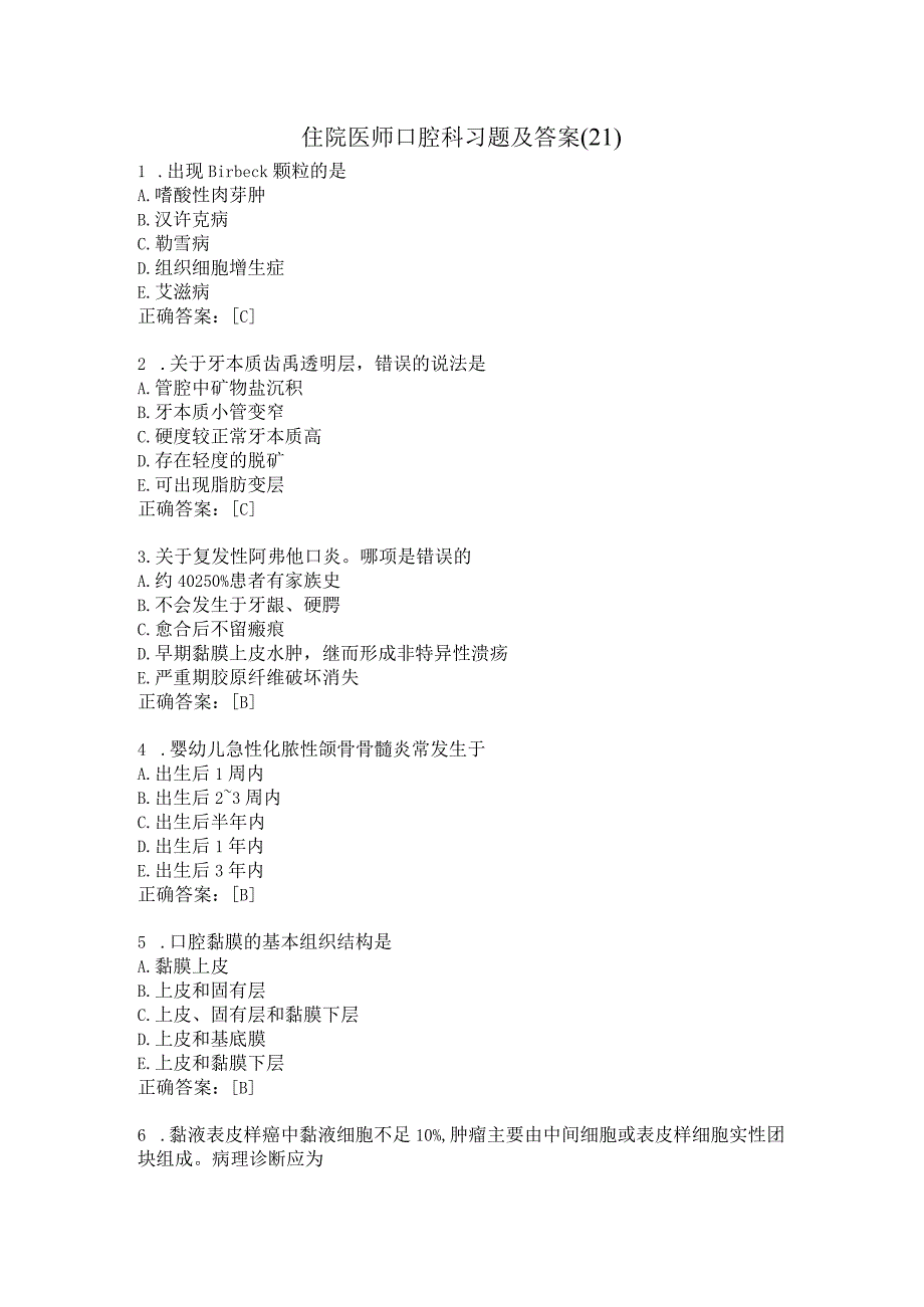 住院医师口腔科习题及答案（21）.docx_第1页