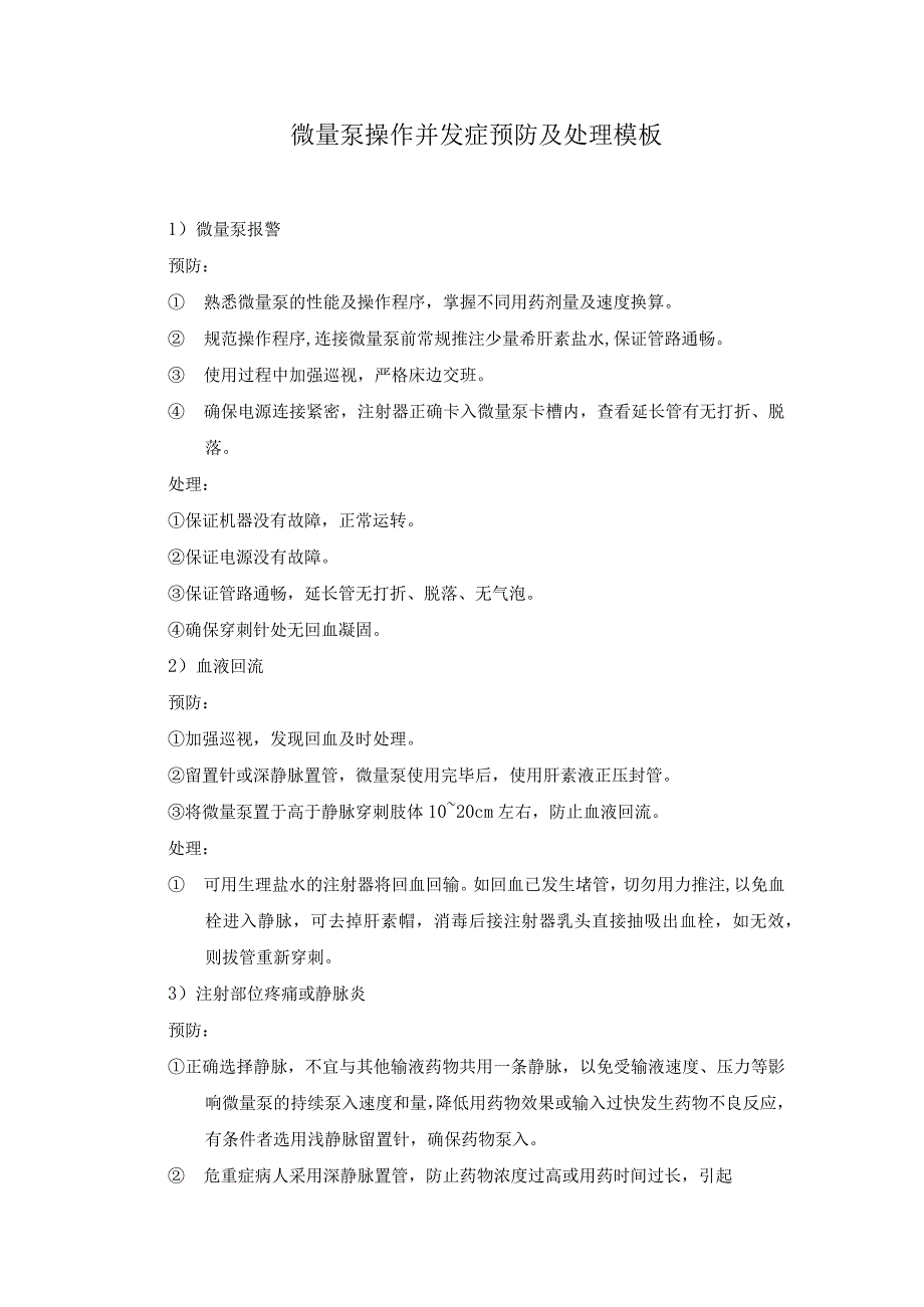 微量泵操作并发症预防及处理模板.docx_第1页