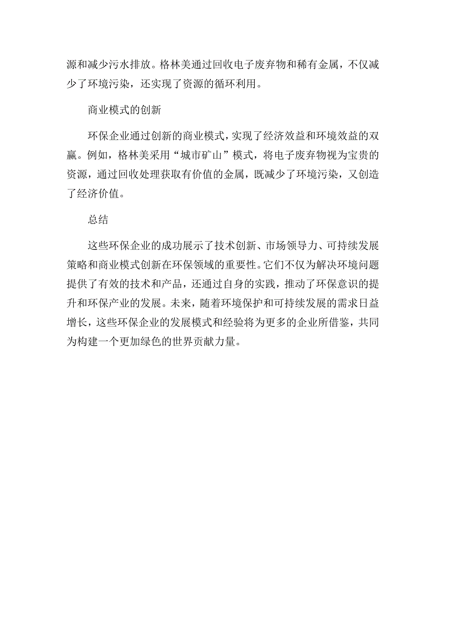 环保企业推荐材料.docx_第3页