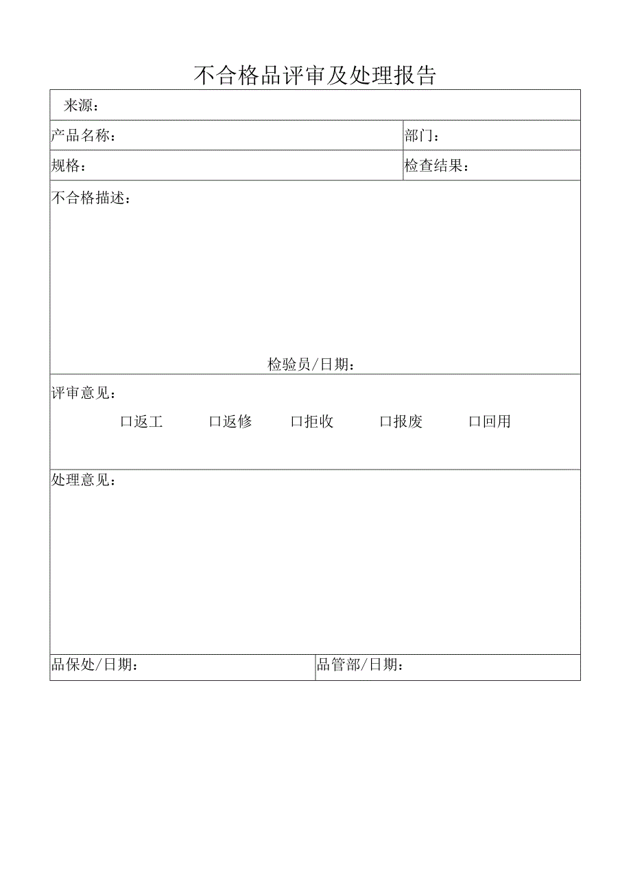 不合格处置单（不合格品评审及处理报告）.docx_第2页