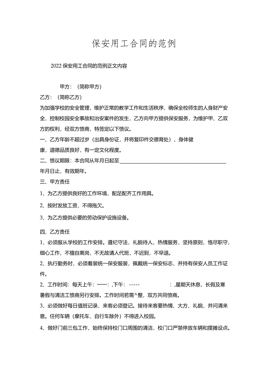 保安用工合同的范例.docx_第1页