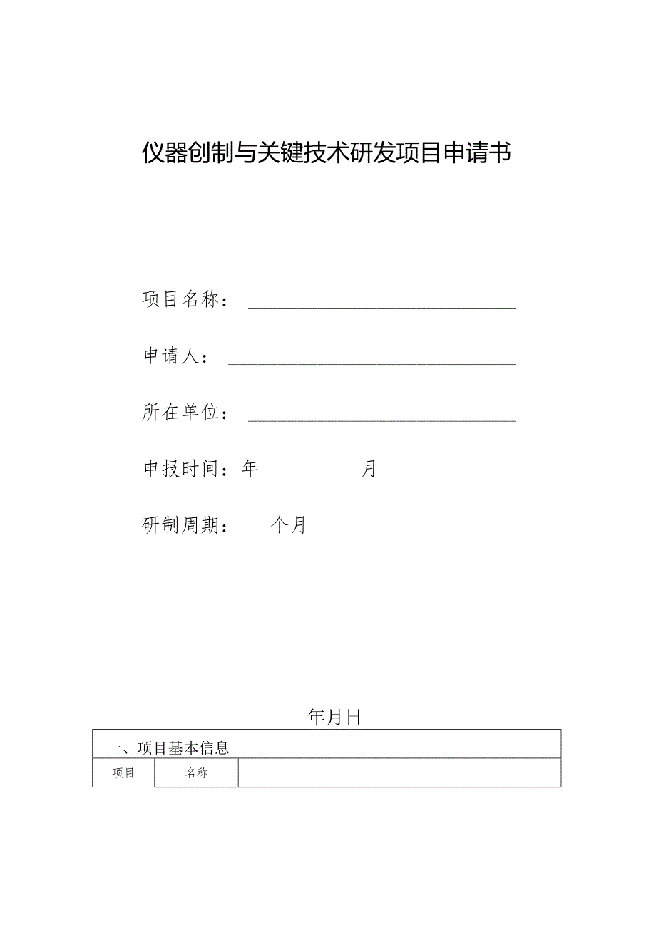 仪器创制与关键技术研发项目申请书.docx_第1页