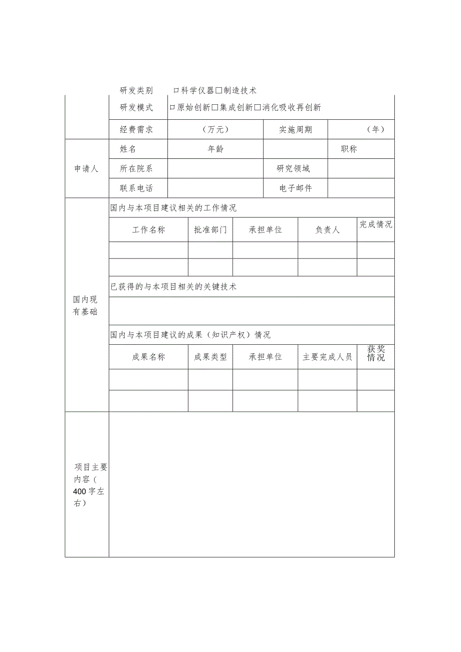 仪器创制与关键技术研发项目申请书.docx_第2页