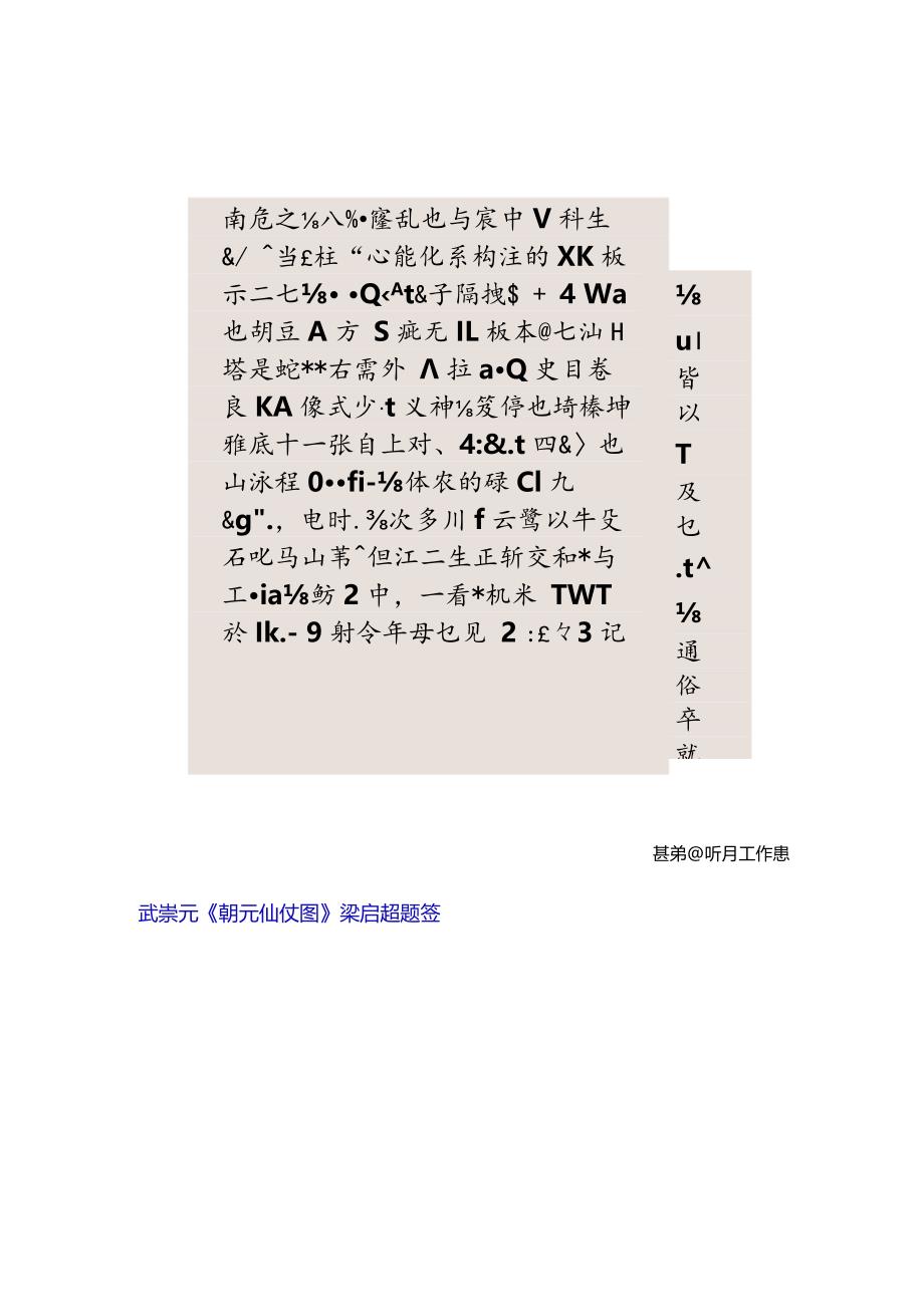 梁启超《题签武崇元朝元仙仗图》.docx_第1页