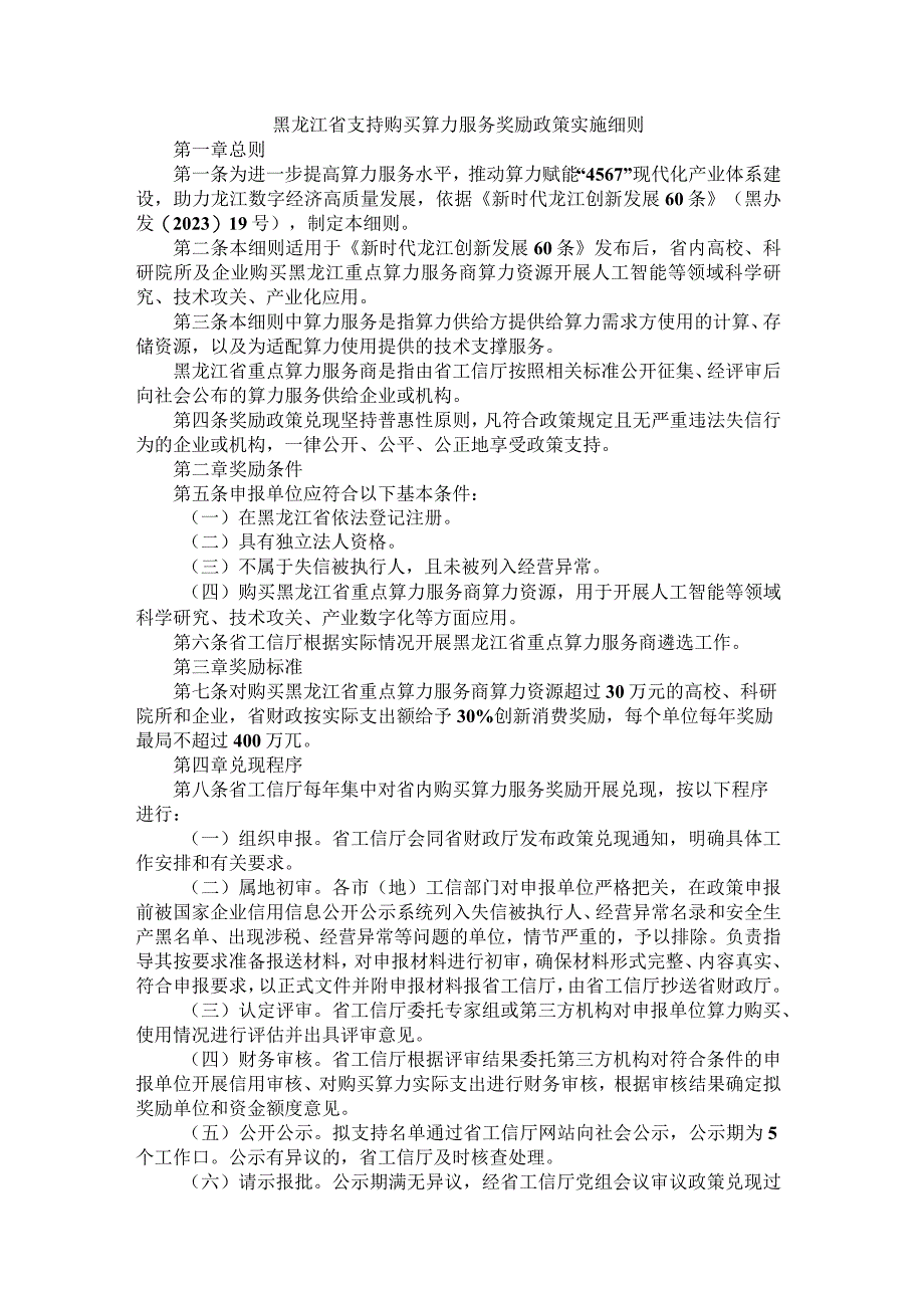 黑龙江省支持购买算力服务奖励政策实施细则.docx_第1页