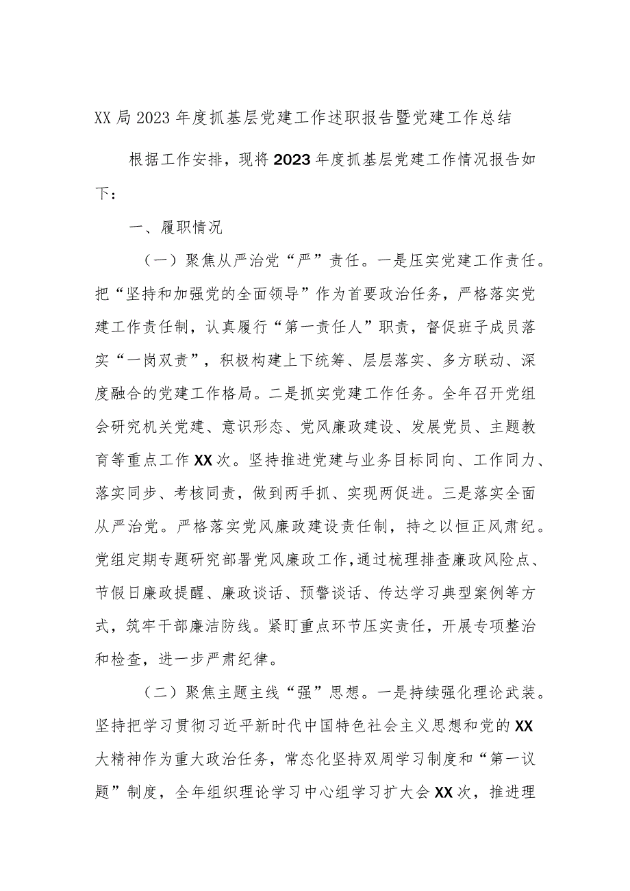 XX局2023年度抓基层党建工作述职报告暨党建工作总结.docx_第1页