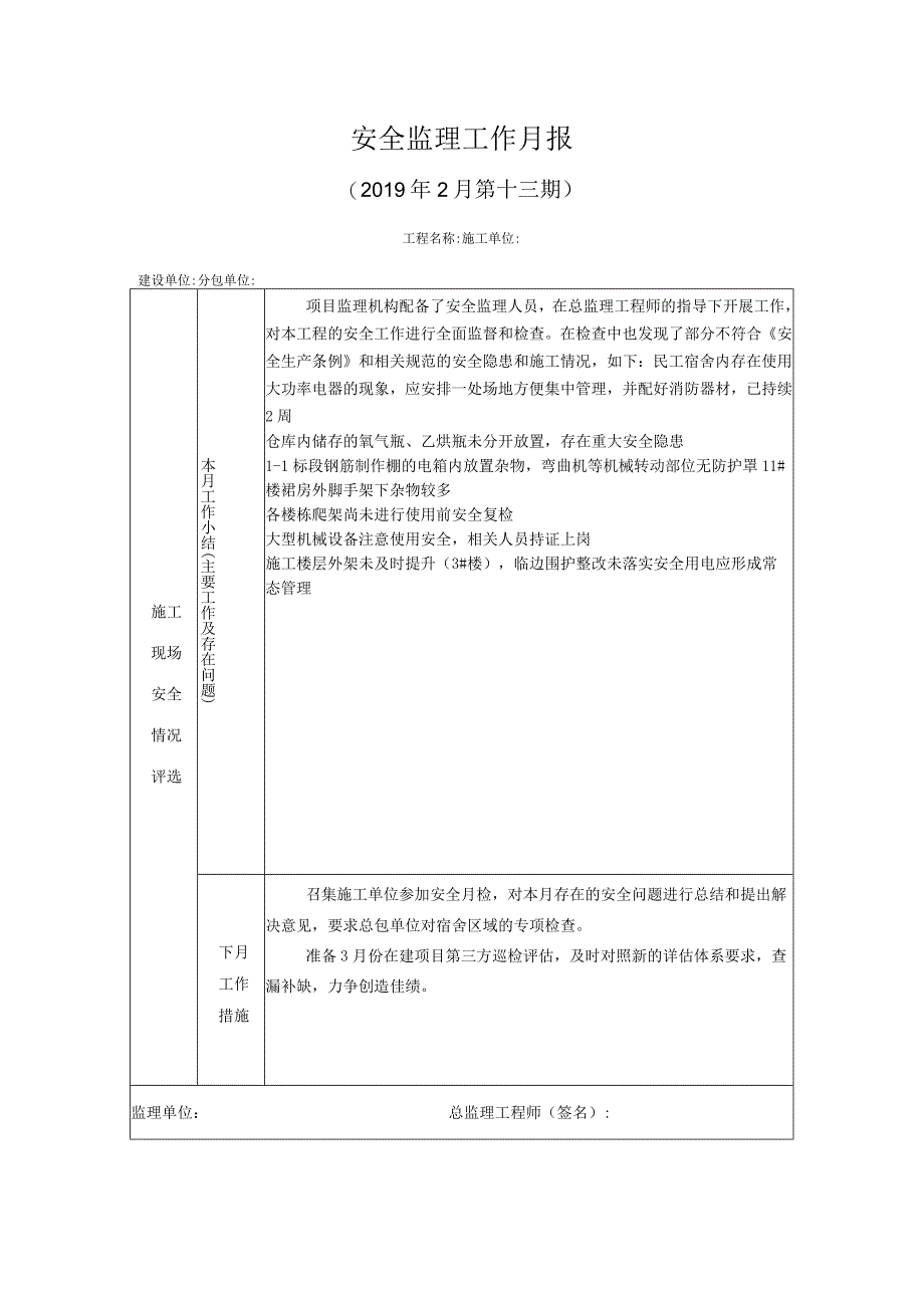 [监理资料]安全监理工作月报(4).docx_第1页