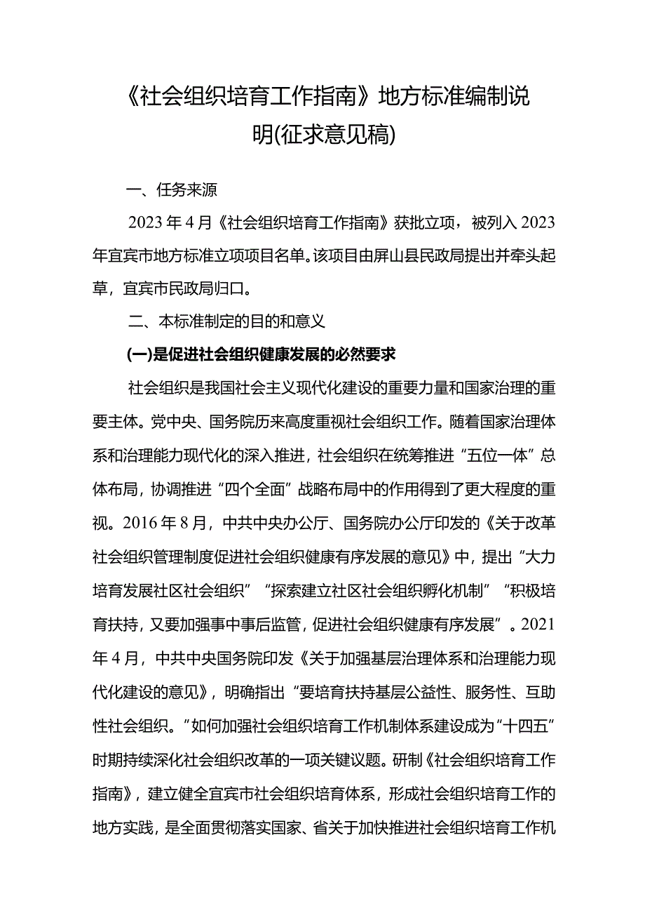 《社会组织培育工作指南》地方标准编制说明.docx_第1页