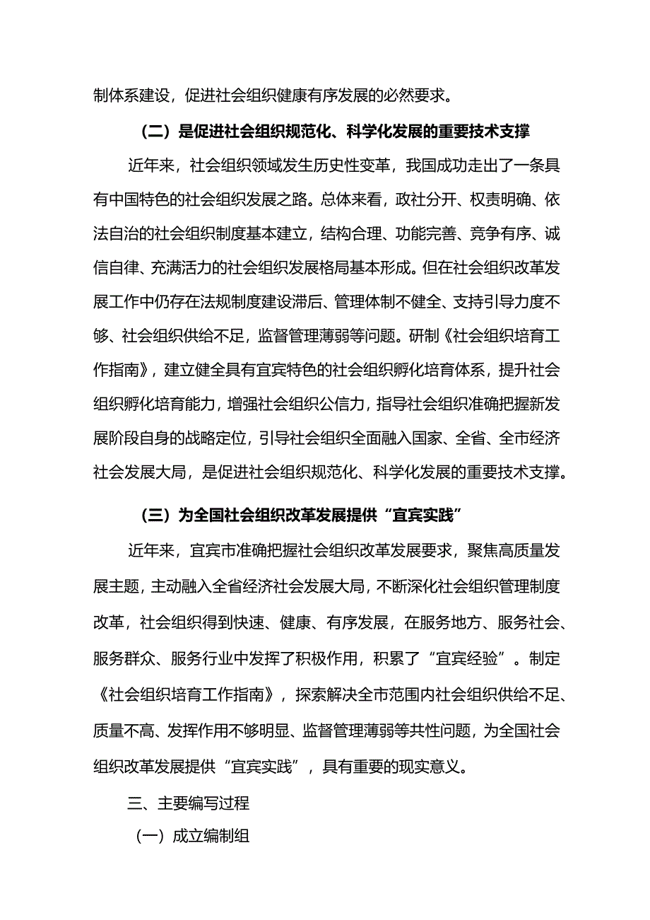 《社会组织培育工作指南》地方标准编制说明.docx_第2页