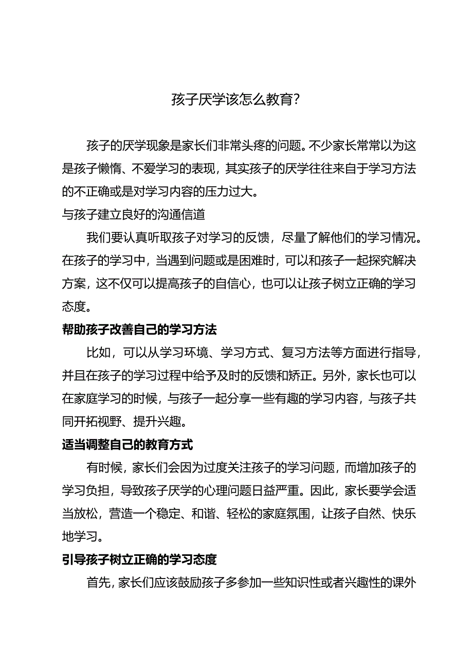 孩子厌学该怎么教育？.docx_第1页