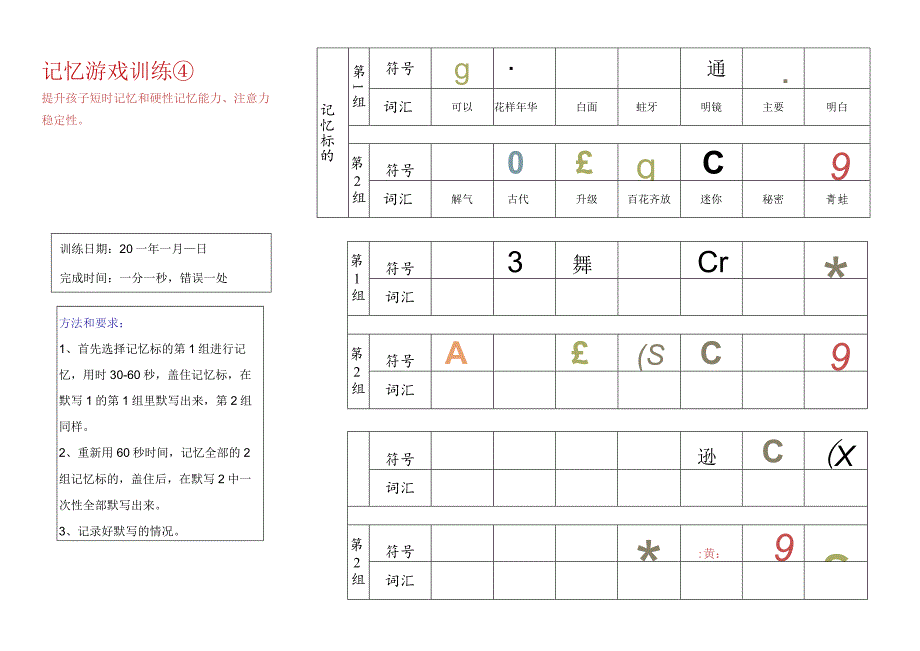 记忆游戏训练4-注意力训练.docx_第1页