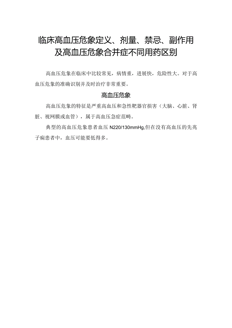 临床高血压危象定义、剂量、禁忌、副作用及高血压危象合并症不同用药区别.docx_第1页