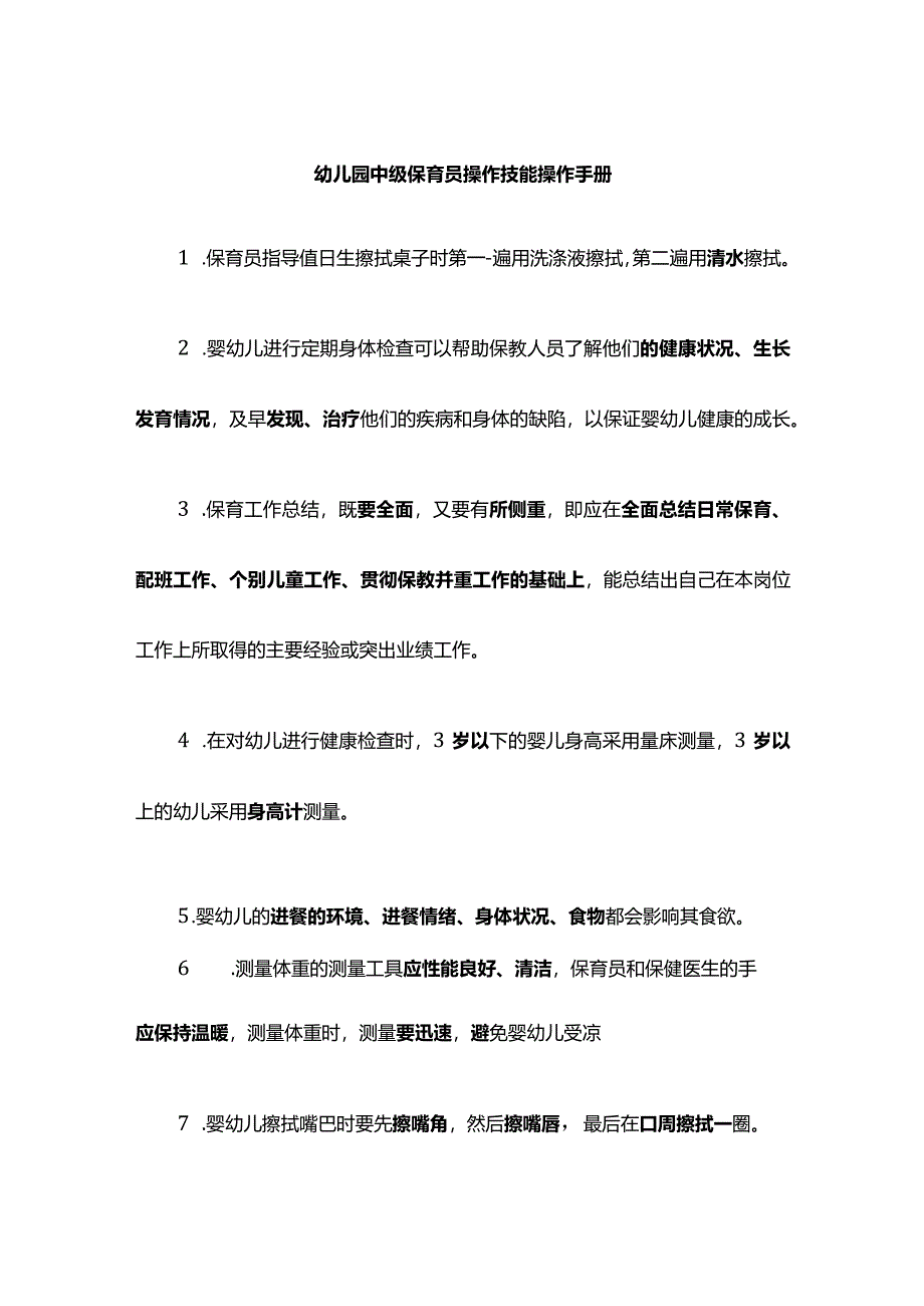 幼儿园中级保育员操作技能操作手册.docx_第1页