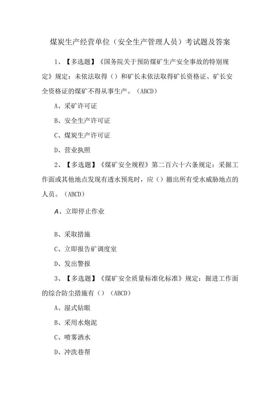 煤炭生产经营单位（安全生产管理人员）考试题及答案.docx_第1页