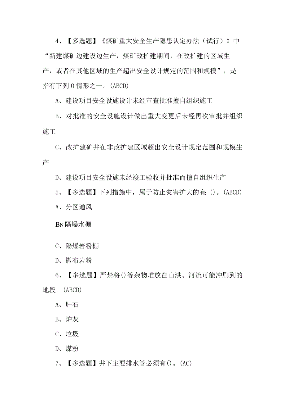 煤炭生产经营单位（安全生产管理人员）考试题及答案.docx_第2页