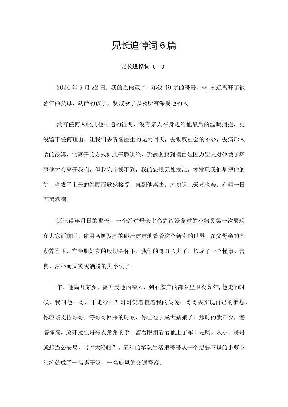 兄长追悼词6篇.docx_第1页