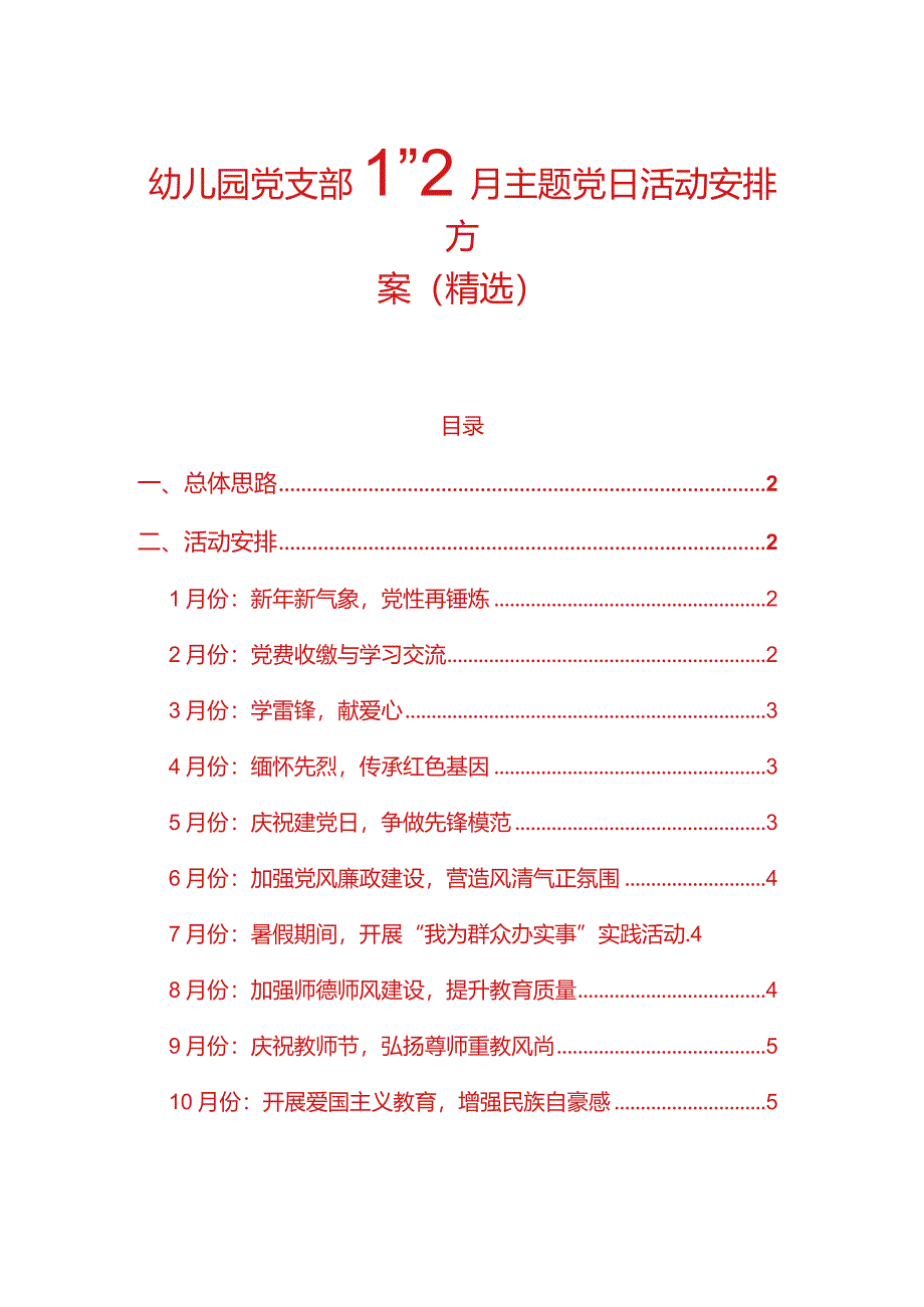 幼儿园党支部1-12月主题党日活动安排方案（精选）.docx_第1页