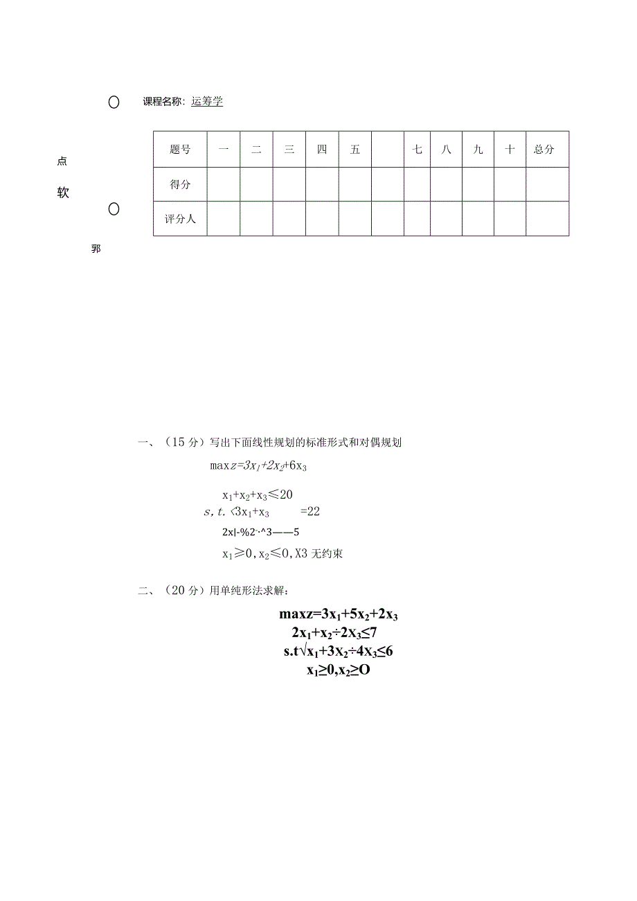 物流运筹学运筹学试卷及答案卷3.docx_第1页