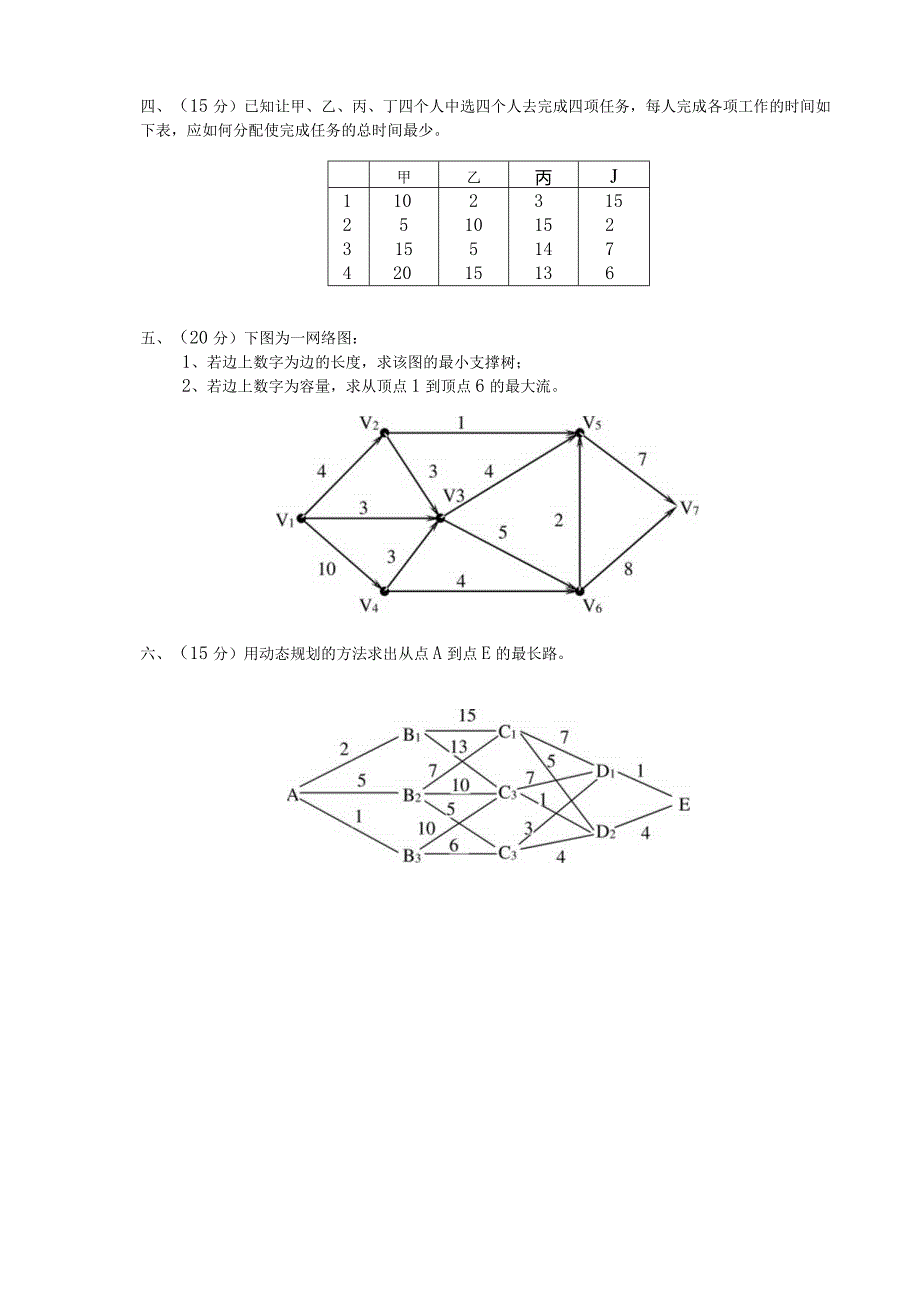 物流运筹学运筹学试卷及答案卷3.docx_第3页