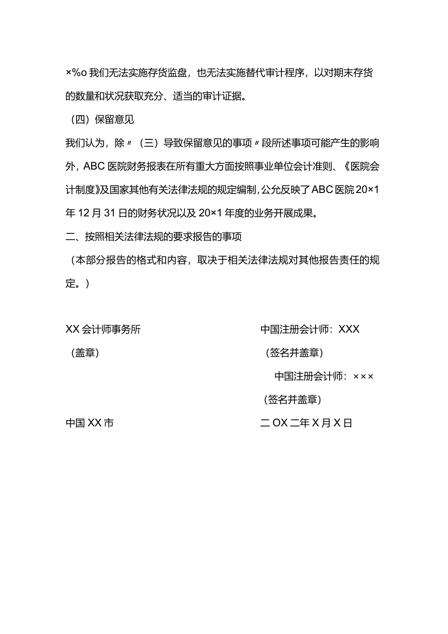 医院审计报告参考格（二）保留意见的审计报告.docx_第3页