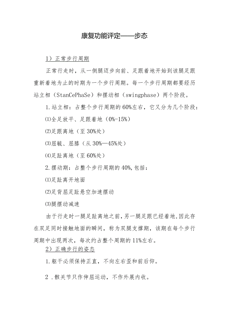 康复功能评定——步态.docx_第1页