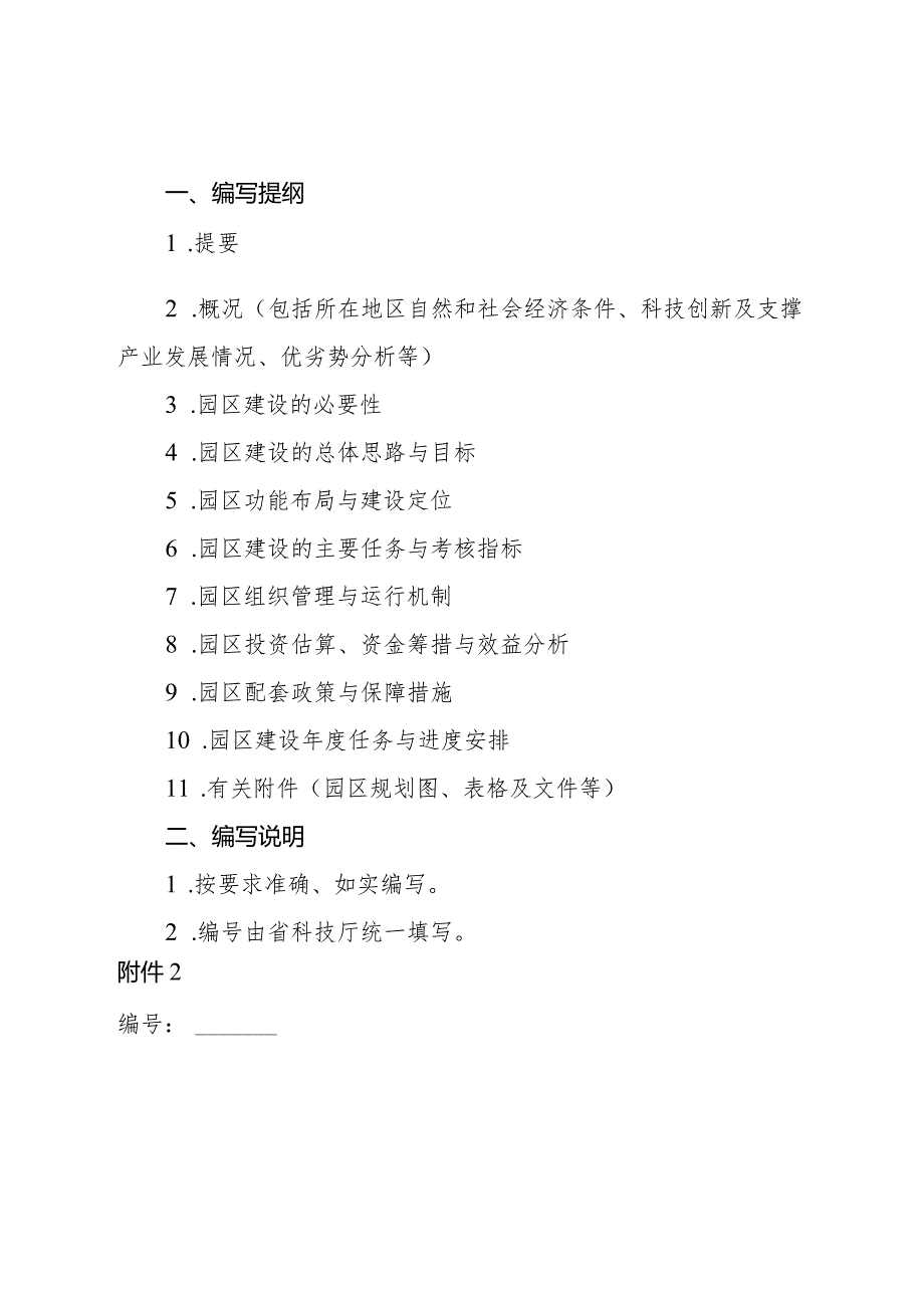 甘肃省农业科技园区总体规划、建设实施方案（编写提纲）.docx_第3页