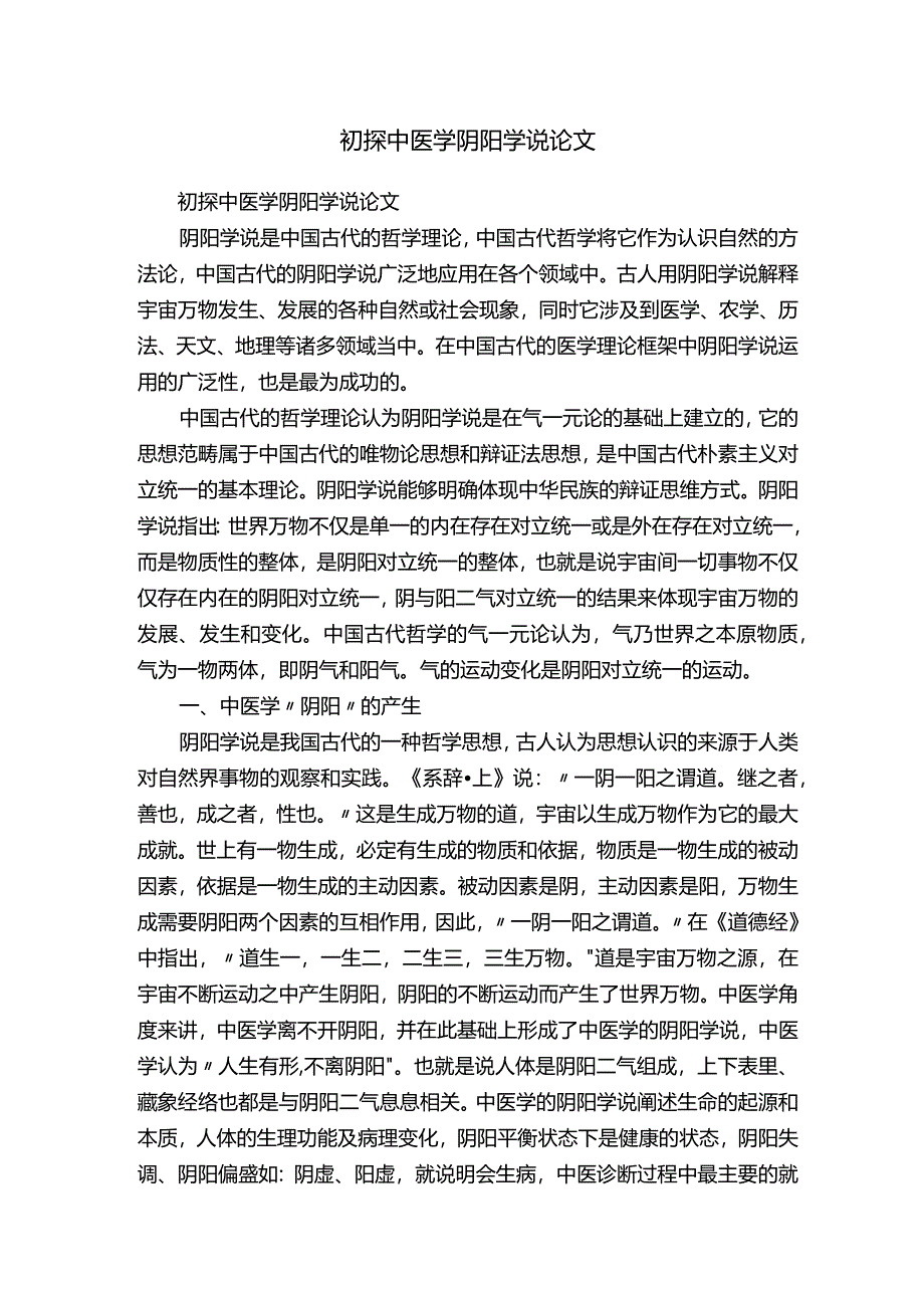 初探中医学阴阳学说论文.docx_第1页